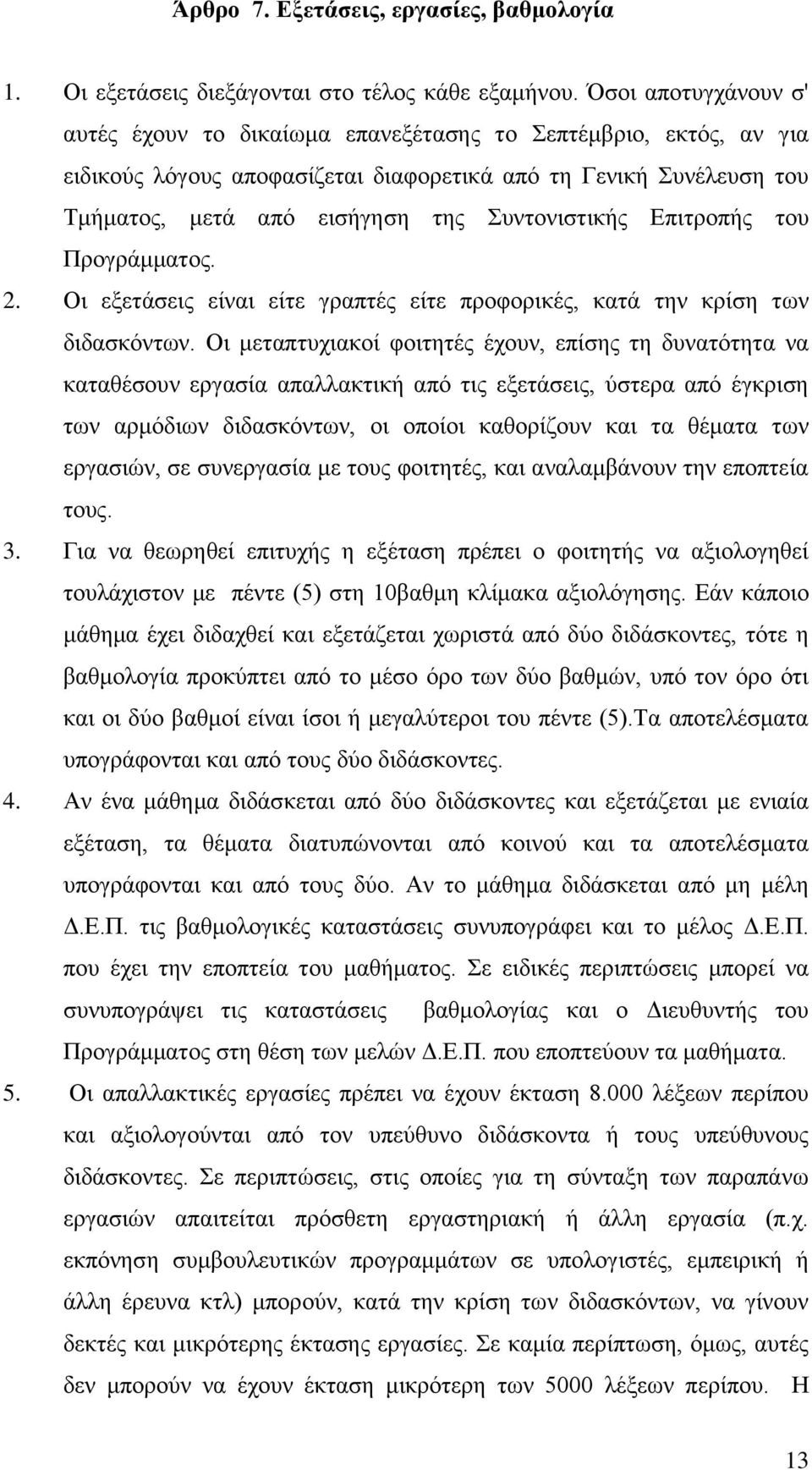 Δπηηξνπήο ηνπ Πξνγξάκκαηνο. 2. Οη εμεηάζεηο είλαη είηε γξαπηέο είηε πξνθνξηθέο, θαηά ηελ θξίζε ησλ δηδαζθφλησλ.