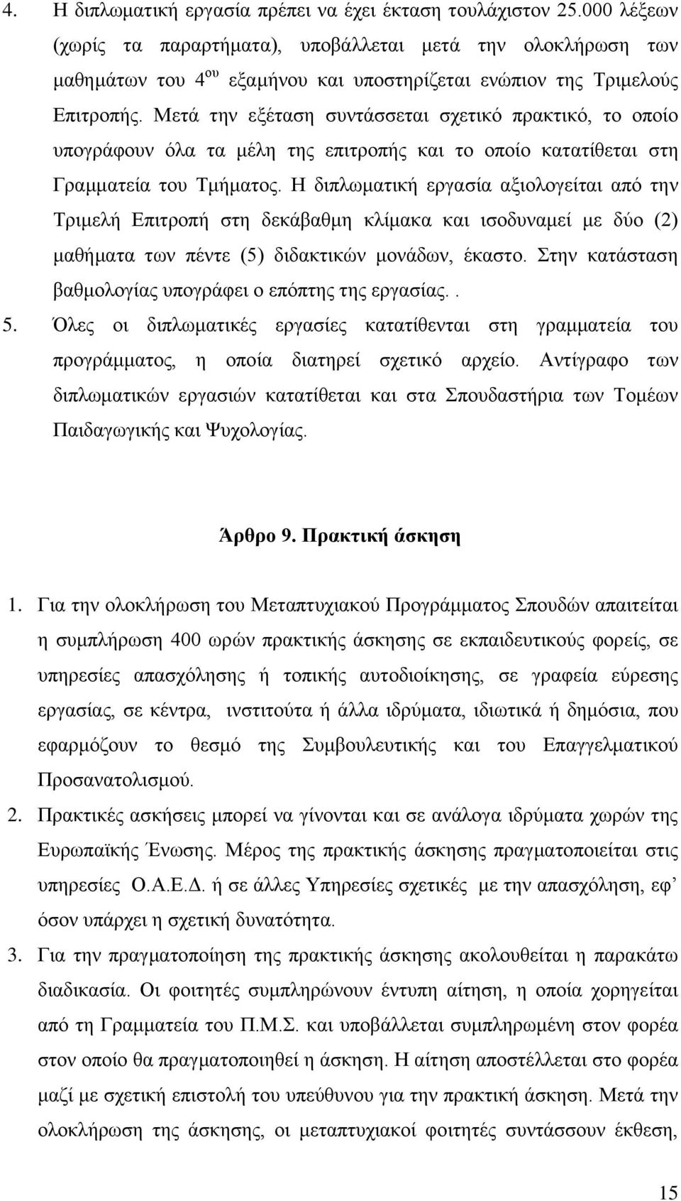 Μεηά ηελ εμέηαζε ζπληάζζεηαη ζρεηηθφ πξαθηηθφ, ην νπνίν ππνγξάθνπλ φια ηα κέιε ηεο επηηξνπήο θαη ην νπνίν θαηαηίζεηαη ζηε Γξακκαηεία ηνπ Σκήκαηνο.