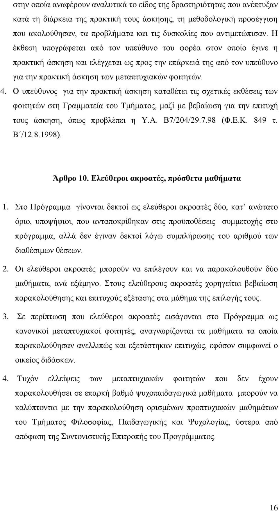 Ζ έθζεζε ππνγξάθεηαη απφ ηνλ ππεχζπλν ηνπ θνξέα ζηνλ νπνίν έγηλε ε πξαθηηθή άζθεζε θαη ειέγρεηαη σο πξνο ηελ επάξθεηά ηεο απφ ηνλ ππεχζπλν γηα ηελ πξαθηηθή άζθεζε ησλ κεηαπηπρηαθψλ θνηηεηψλ. 4.