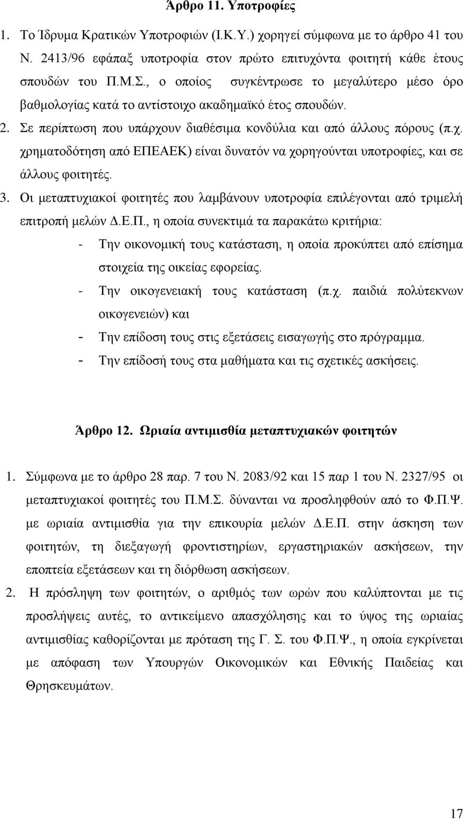 3. Οη κεηαπηπρηαθνί θνηηεηέο πνπ ιακβάλνπλ ππνηξνθία επηιέγνληαη απφ ηξηκειή επηηξνπή κειψλ Γ.Δ.Π.