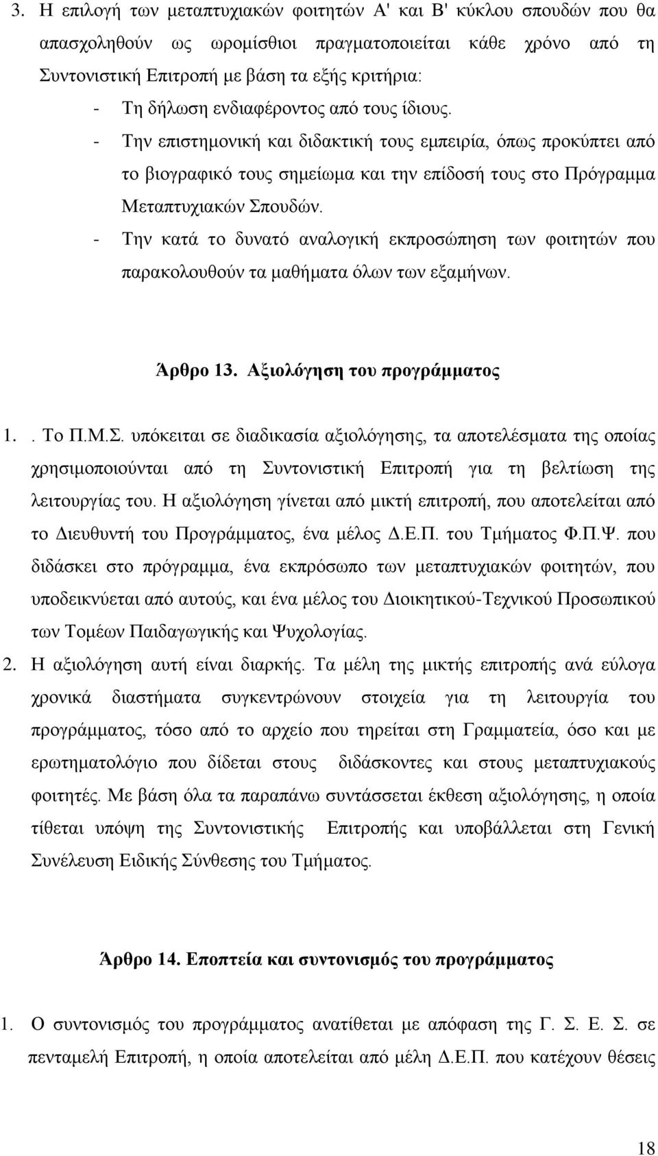 - Σελ θαηά ην δπλαηφ αλαινγηθή εθπξνζψπεζε ησλ θνηηεηψλ πνπ παξαθνινπζνχλ ηα καζήκαηα φισλ ησλ εμακήλσλ. Άπθπο 13. Αξιολόγηζη ηος ππογπάμμαηορ 1.. Σν Π.Μ.