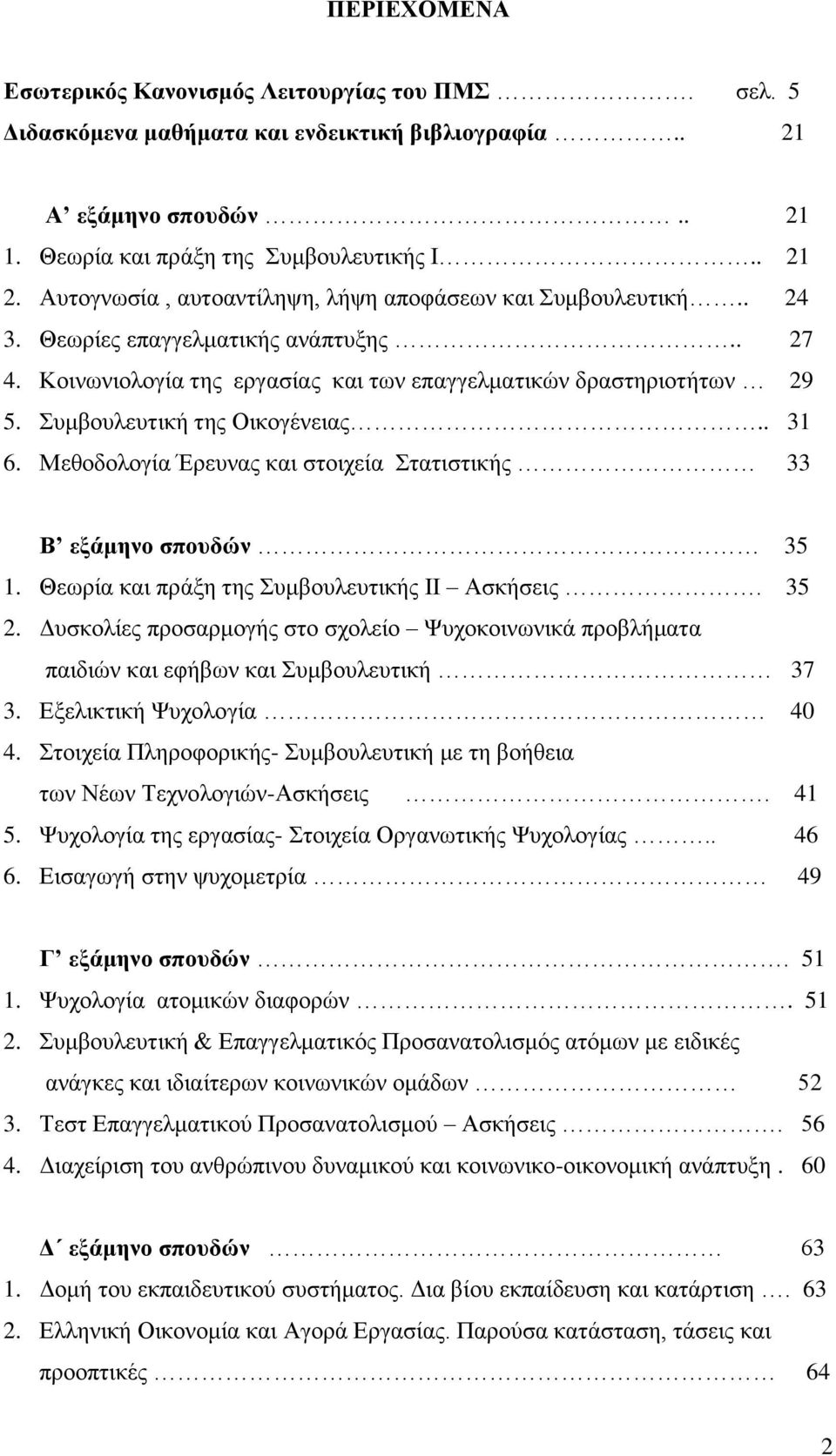 πκβνπιεπηηθή ηεο Οηθνγέλεηαο.. 31 6. Μεζνδνινγία Έξεπλαο θαη ζηνηρεία ηαηηζηηθήο 33 Β εξάμηνο ζποςδών 35 1. Θεσξία θαη πξάμε ηεο πκβνπιεπηηθήο ΗΗ Αζθήζεηο. 35 2.