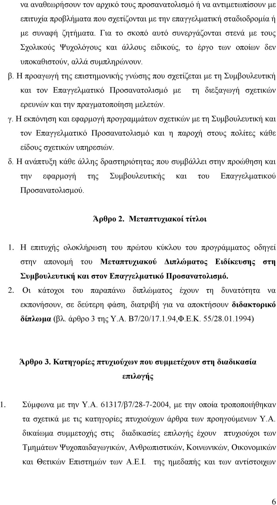 Ζ πξναγσγή ηεο επηζηεκνληθήο γλψζεο πνπ ζρεηίδεηαη κε ηε πκβνπιεπηηθή θαη ηνλ Δπαγγεικαηηθφ Πξνζαλαηνιηζκφ κε ηε δηεμαγσγή ζρεηηθψλ εξεπλψλ θαη ηελ πξαγκαηνπνίεζε κειεηψλ. γ. Ζ εθπφλεζε θαη εθαξκνγή πξνγξακκάησλ ζρεηηθψλ κε ηε πκβνπιεπηηθή θαη ηνλ Δπαγγεικαηηθφ Πξνζαλαηνιηζκφ θαη ε παξνρή ζηνπο πνιίηεο θάζε είδνπο ζρεηηθψλ ππεξεζηψλ.