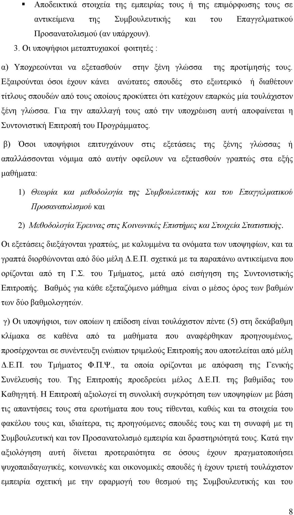 Δμαηξνχληαη φζνη έρνπλ θάλεη αλψηαηεο ζπνπδέο ζην εμσηεξηθφ ή δηαζέηνπλ ηίηινπο ζπνπδψλ απφ ηνπο νπνίνπο πξνθχπηεη φηη θαηέρνπλ επαξθψο κία ηνπιάρηζηνλ μέλε γιψζζα.