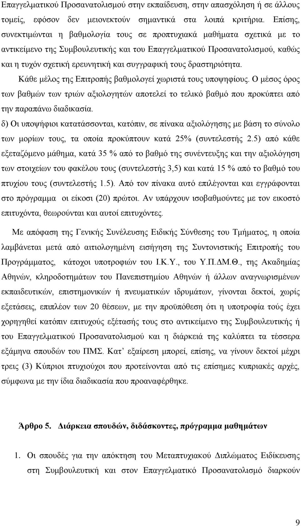 ηνπο δξαζηεξηφηεηα. Κάζε κέινο ηεο Δπηηξνπήο βαζκνινγεί ρσξηζηά ηνπο ππνςεθίνπο. Ο κέζνο φξνο ησλ βαζκψλ ησλ ηξηψλ αμηνινγεηψλ απνηειεί ην ηειηθφ βαζκφ πνπ πξνθχπηεη απφ ηελ παξαπάλσ δηαδηθαζία.