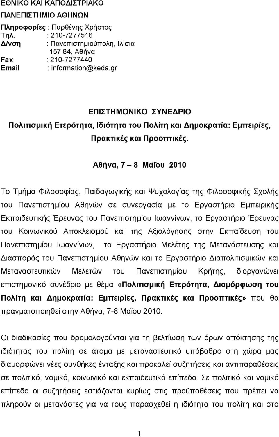 Αθήνα, 7 8 Μαΐου 2010 Το Τμήμα Φιλοσοφίας, Παιδαγωγικής και Ψυχολογίας της Φιλοσοφικής Σχολής του σε συνεργασία με το Εργαστήριο Εμπειρικής Εκπαιδευτικής Έρευνας του Πανεπιστημίου Ιωαννίνων, το