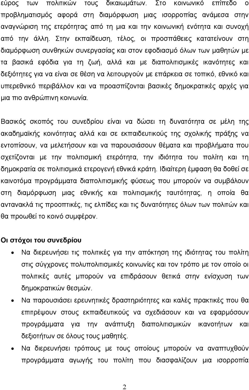 Στην εκπαίδευση, τέλος, οι προσπάθειες κατατείνουν στη διαμόρφωση συνθηκών συνεργασίας και στον εφοδιασμό όλων των μαθητών με τα βασικά εφόδια για τη ζωή, αλλά και με διαπολιτισμικές ικανότητες και