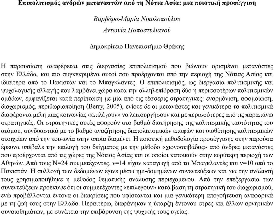 Ο επιπολιτισμός, ως διεργασία πολιτισμικής και ψυχολογικής αλλαγής που λαμβάνει χώρα κατά την αλληλεπίδραση δύο ή περισσοτέρων πολιτισμικών ομάδων, εμφανίζεται κατά περίπτωση με μία από τις τέσσερις