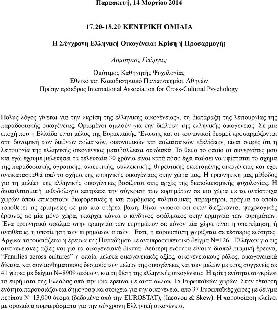 Association for Cross-Cultural Psychology Πολύς λόγος γίνεται για την «κρίση της ελληνικής οικογένειας», τη διατάραξη της λειτουργίας της παραδοσιακής οικογένειας.