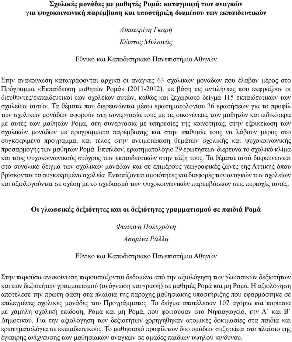 ξεχωριστό δείγμα 115 εκπαιδευτικών των σχολείων αυτών.