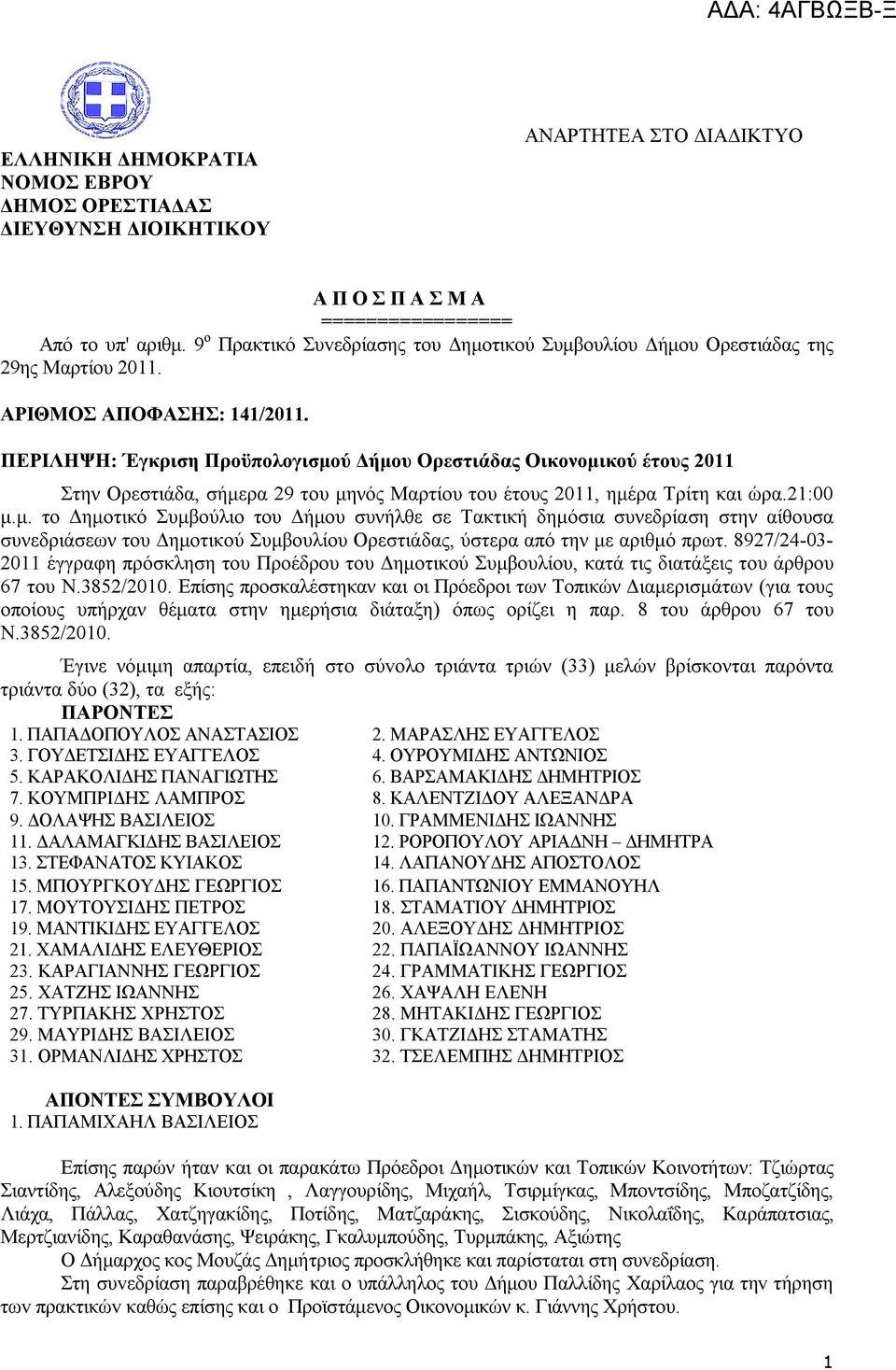 ΠΕΡIΛΗΨΗ: Έγκριση Προϋπολογισμού Δήμου Ορεστιάδας Οικονομικού έτους 2011 Στην Ορεστιάδα, σήμερα 29 του μηνός Μαρτίου του έτους 2011, ημέρα Τρίτη και ώρα.21:00 μ.μ. το Δημοτικό Συμβούλιο του Δήμου συνήλθε σε Τακτική δημόσια συνεδρίαση στην αίθουσα συνεδριάσεων του Δημοτικού Συμβουλίου Ορεστιάδας, ύστερα από την με αριθμό πρωτ.