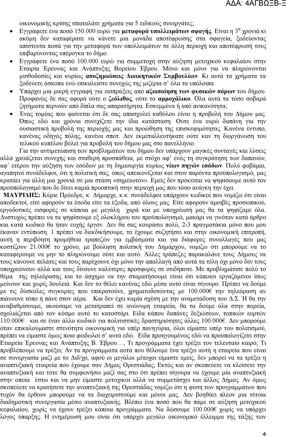 υπέρογκα το δήμο. Εγγράφετε ένα ποσό 100.000 ευρώ για συμμετοχή στην αύξηση μετοχικού κεφαλαίου στην Εταιρία Έρευνας και Ανάπτυξης Βορείου Έβρου.