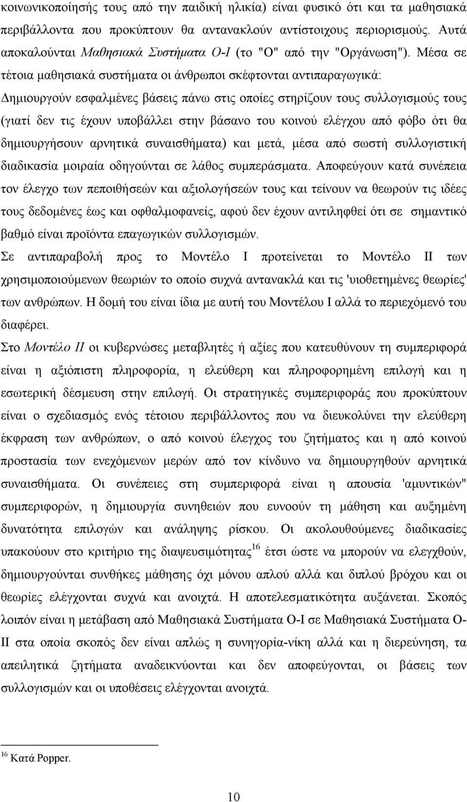 Μέσα σε τέτοια µαθησιακά συστήµατα οι άνθρωποι σκέφτονται αντιπαραγωγικά: ηµιουργούν εσφαλµένες βάσεις πάνω στις οποίες στηρίζουν τους συλλογισµούς τους (γιατί δεν τις έχουν υποβάλλει στην βάσανο του