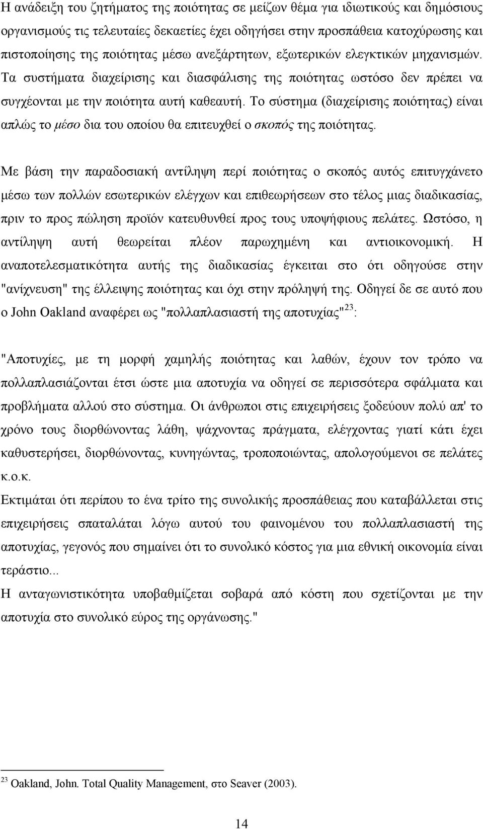 Το σύστηµα (διαχείρισης ποιότητας) είναι απλώς το µέσο δια του οποίου θα επιτευχθεί ο σκοπός της ποιότητας.