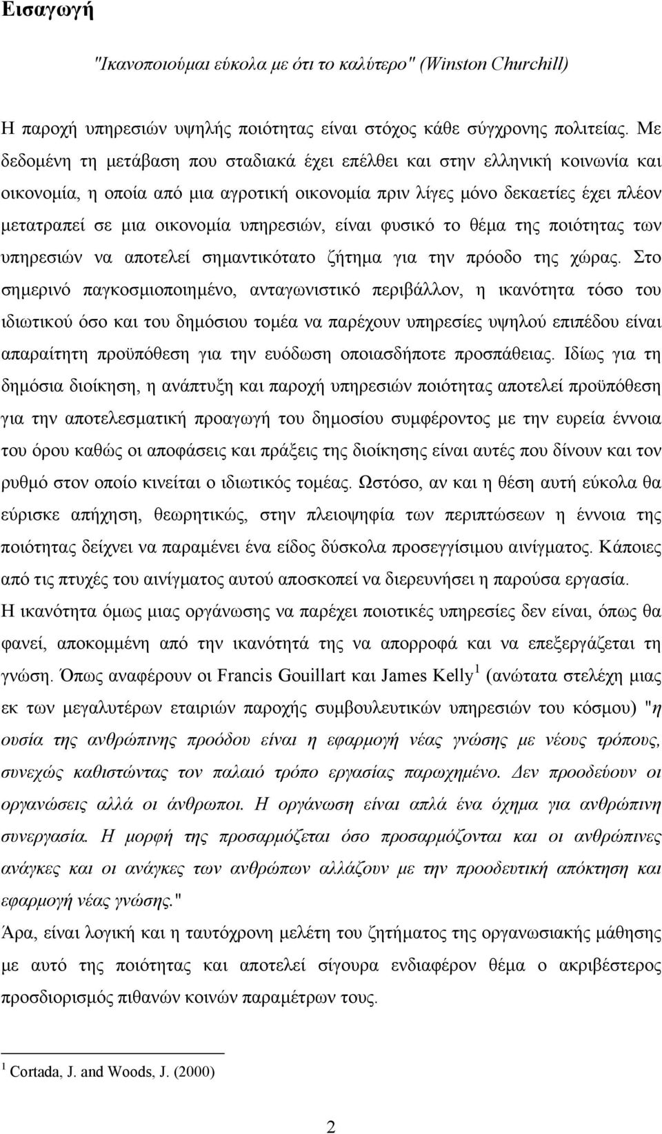 υπηρεσιών, είναι φυσικό το θέµα της ποιότητας των υπηρεσιών να αποτελεί σηµαντικότατο ζήτηµα για την πρόοδο της χώρας.