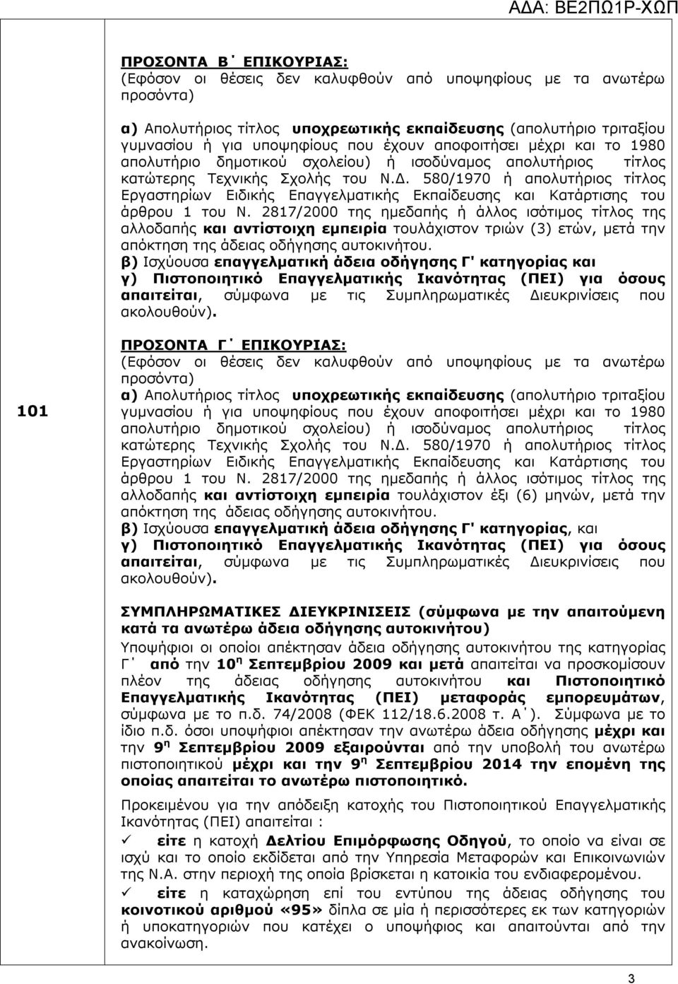 580/1970 ή απολυτήριος τίτλος Εργαστηρίων Ειδικής Επαγγελματικής Εκπαίδευσης και Κατάρτισης του άρθρου 1 του Ν.