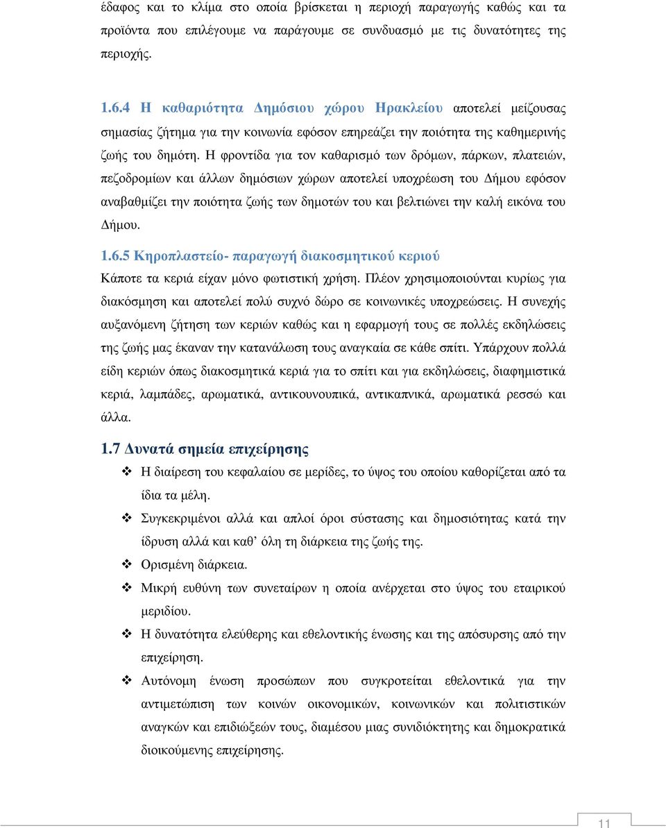 Η φροντίδα για τον καθαρισµό των δρόµων, πάρκων, πλατειών, πεζοδροµίων και άλλων δηµόσιων χώρων αποτελεί υποχρέωση του ήµου εφόσον αναβαθµίζει την ποιότητα ζωής των δηµοτών του και βελτιώνει την καλή