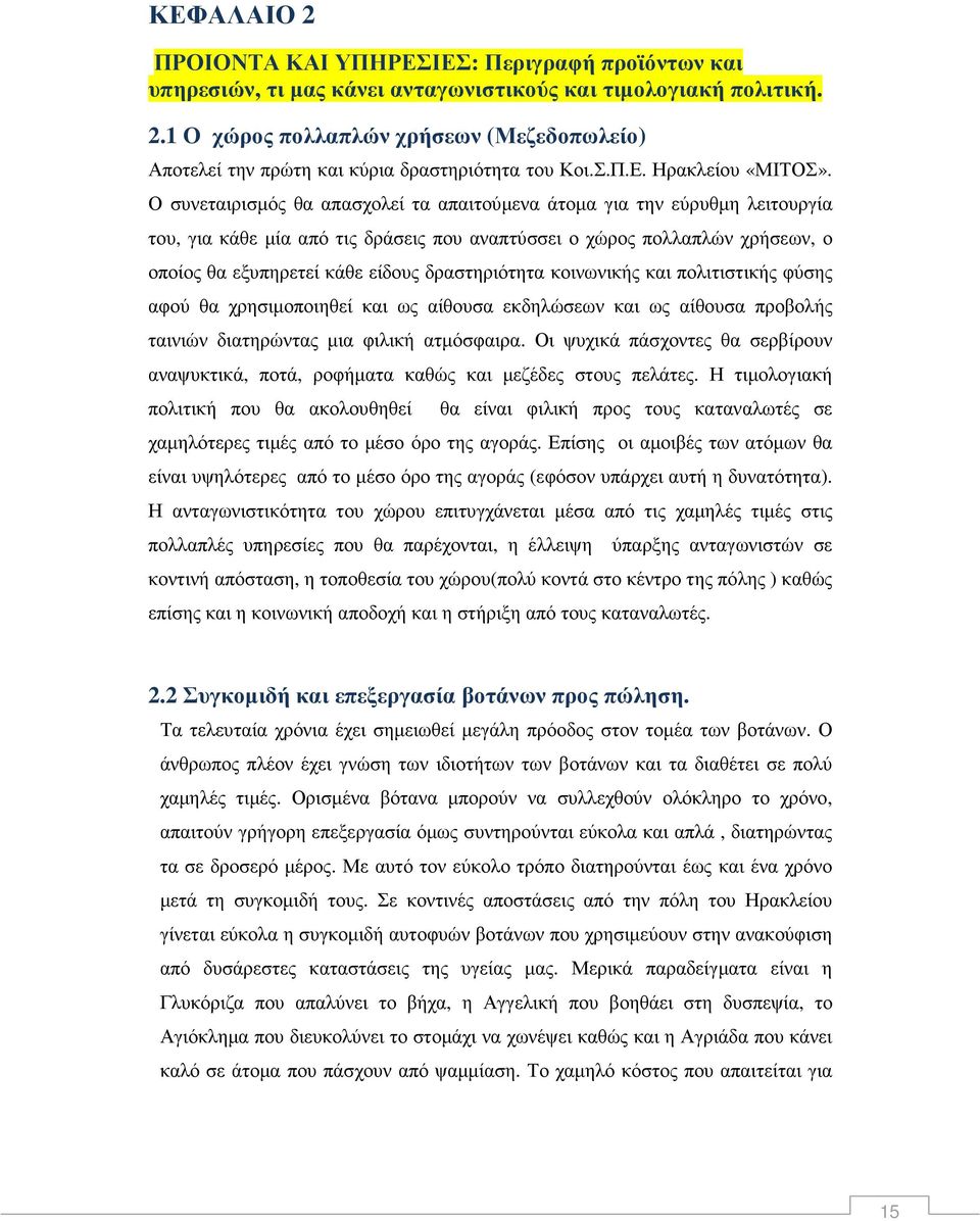 Ο συνεταιρισµός θα απασχολεί τα απαιτούµενα άτοµα για την εύρυθµη λειτουργία του, για κάθε µία από τις δράσεις που αναπτύσσει ο χώρος πολλαπλών χρήσεων, ο οποίος θα εξυπηρετεί κάθε είδους