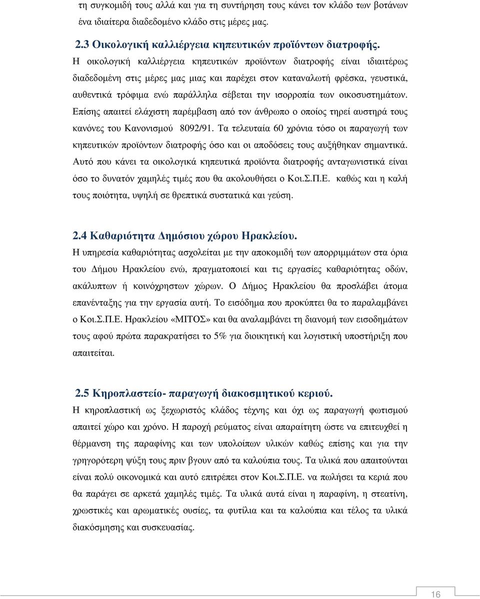 ισορροπία των οικοσυστηµάτων. Επίσης απαιτεί ελάχιστη παρέµβαση από τον άνθρωπο ο οποίος τηρεί αυστηρά τους κανόνες του Κανονισµού 8092/91.