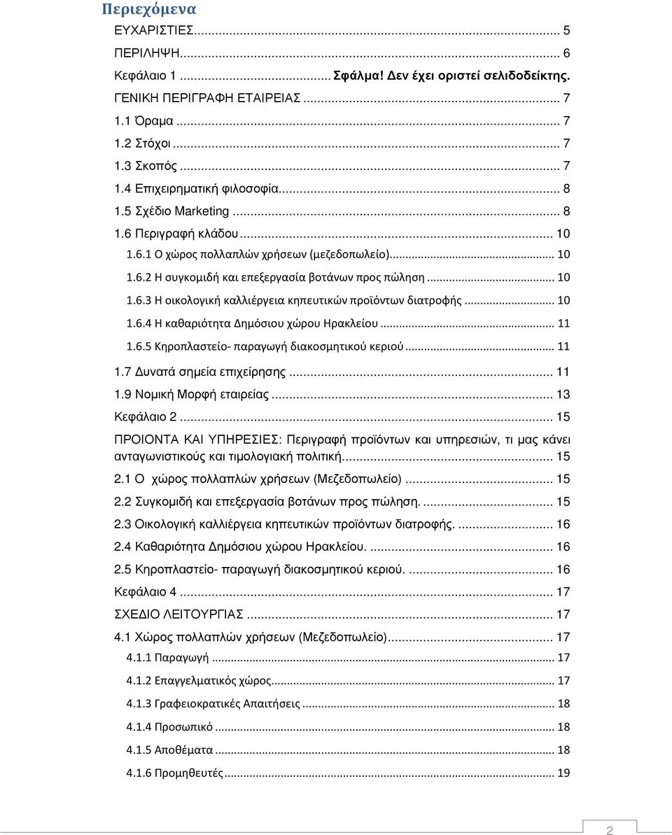.. 10 1.6.4 Η καθαριότητα Δημόσιου χώρου Ηρακλείου... 11 1.6.5 Κηροπλαστείο- παραγωγή διακοσμητικού κεριού... 11 1.7 υνατά σηµεία επιχείρησης... 11 1.9 Νοµική Μορφή εταιρείας... 13 Κεφάλαιο 2.