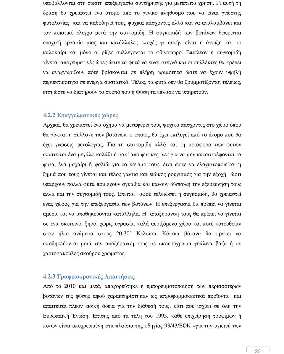 συγκοµιδή. Η συγκοµιδή των βοτάνων θεωρείται εποχική εργασία µιας και κατάλληλες εποχές γι αυτήν είναι η άνοιξη και το καλοκαίρι και µόνο οι ρίζες συλλέγονται το φθινόπωρο.