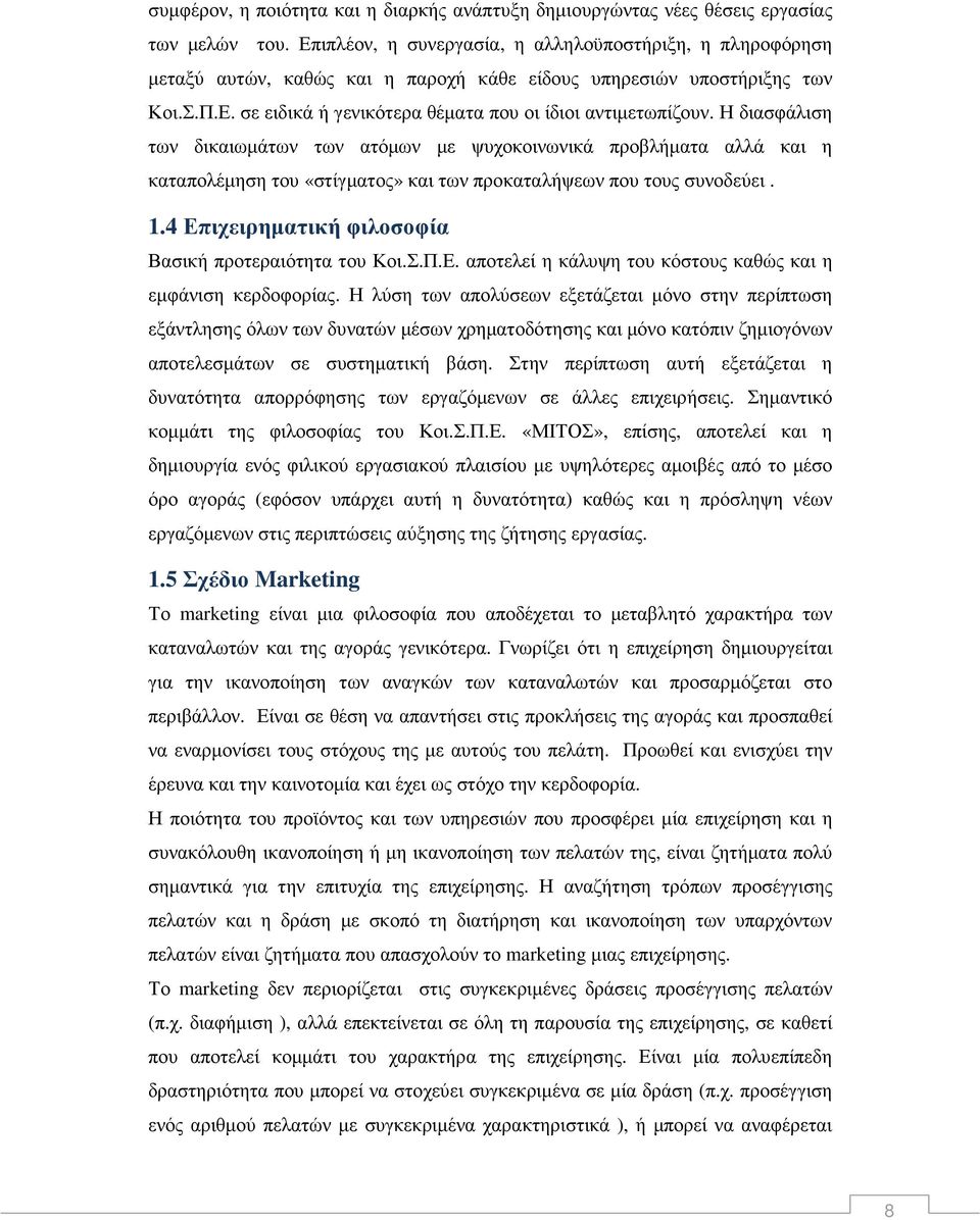 Η διασφάλιση των δικαιωµάτων των ατόµων µε ψυχοκοινωνικά προβλήµατα αλλά και η καταπολέµηση του «στίγµατος» και των προκαταλήψεων που τους συνοδεύει. 1.