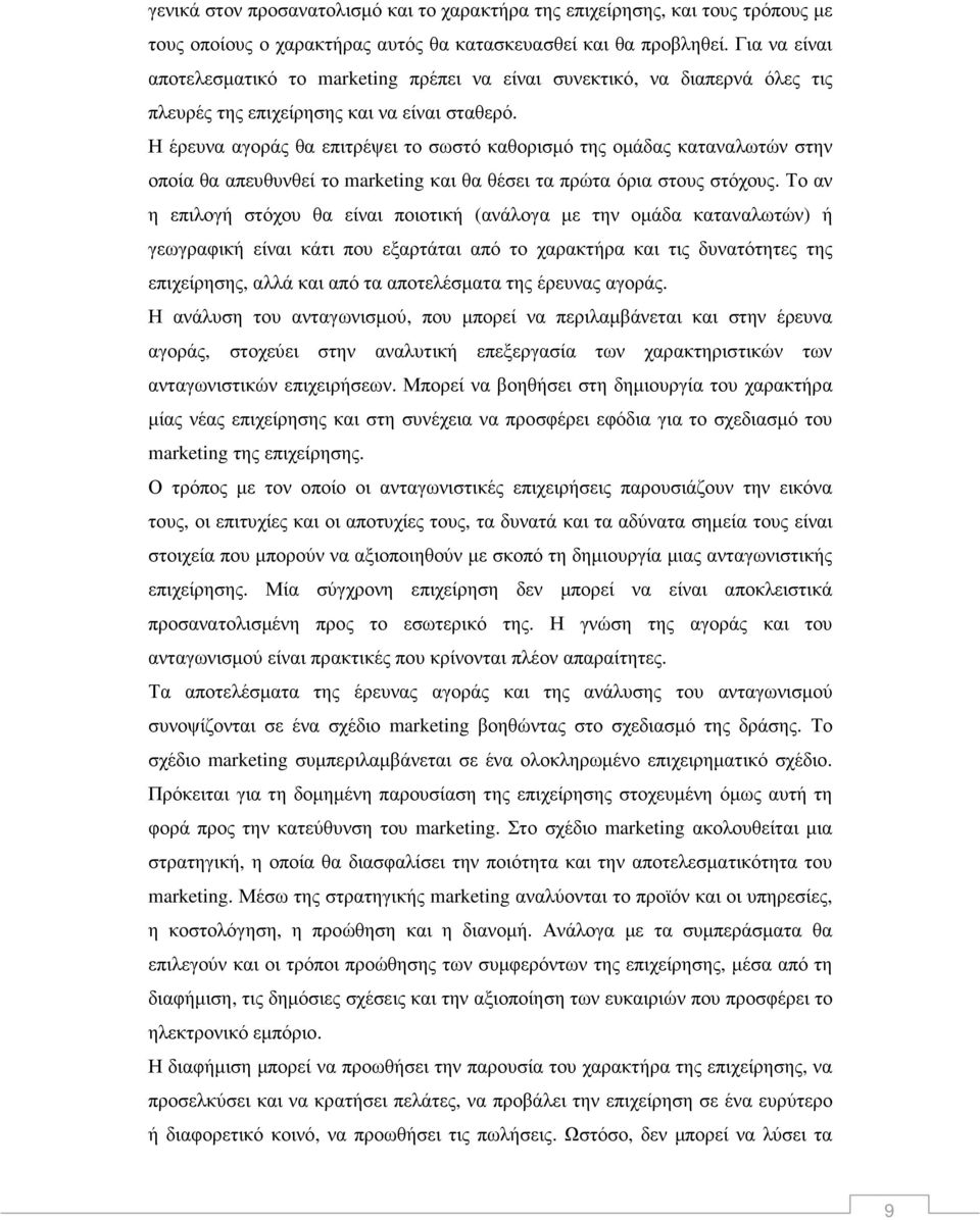 Η έρευνα αγοράς θα επιτρέψει το σωστό καθορισµό της οµάδας καταναλωτών στην οποία θα απευθυνθεί το marketing και θα θέσει τα πρώτα όρια στους στόχους.