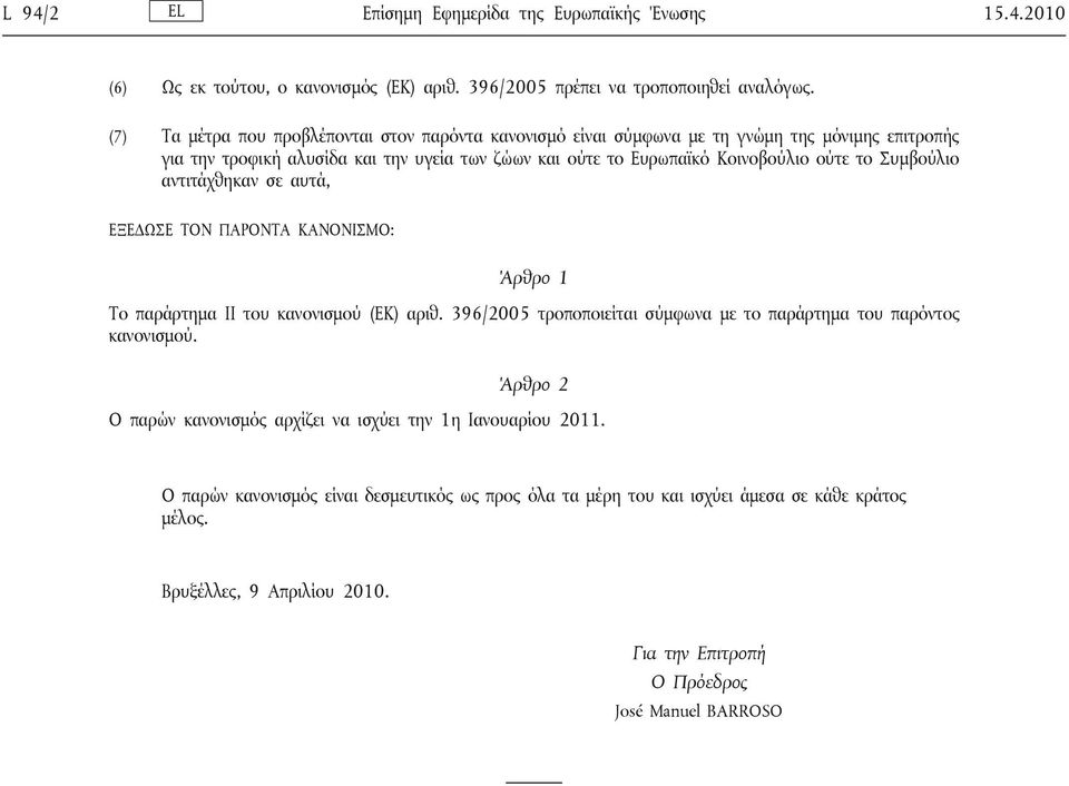 Συμβούλιο αντιτάχθηκαν σε αυτά, ΕΞΕΔΩΣΕ ΤΟΝ ΠΑΡΟΝΤΑ ΚΑΝΟΝΙΣΜΟ: Άρθρο 1 Το παράρτημα II του κανονισμού (ΕΚ) αριθ. 396/2005 τροποποιείται σύμφωνα με το παράρτημα του παρόντος κανονισμού.