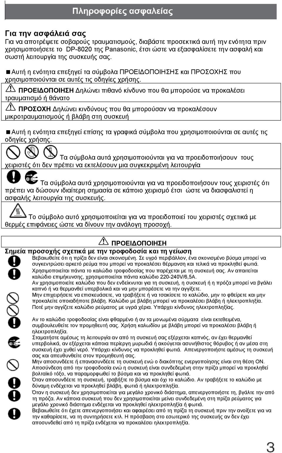 ΠΡΟΕΙΔΟΠΟΙΗΣΗ Δηλώνει πιθανό κίνδυνο που θα μπορούσε να προκαλέσει τραυματισμό ή θάνατο ΠΡΟΣΟΧΗ Δηλώνει κινδύνους που θα μπορούσαν να προκαλέσουν μικροτραυματισμούς ή βλάβη στη συσκευή Αυτή η ενότητα