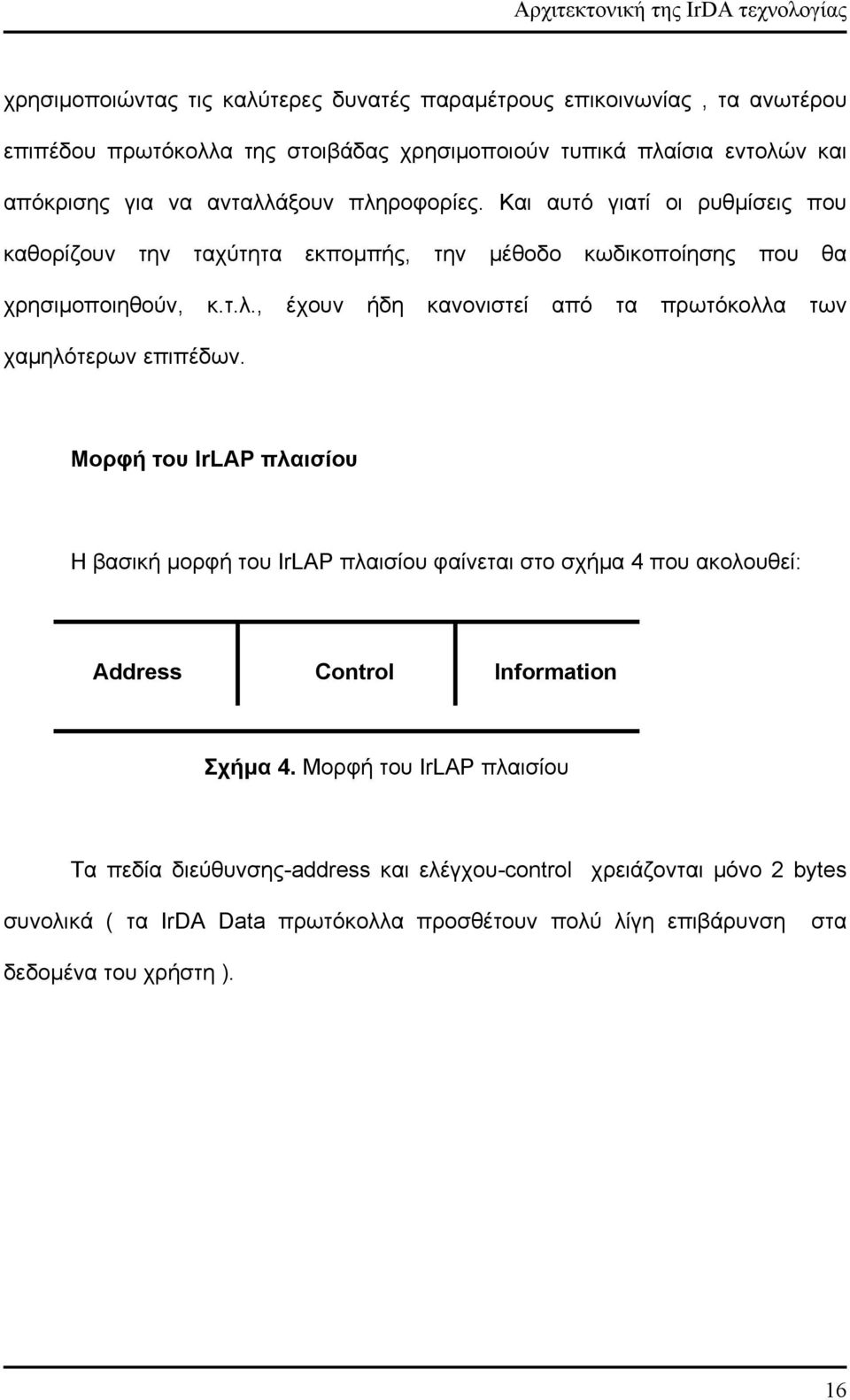 Μορφή του IrLAP πλαισίου Η βασική μορφή του IrLAP πλαισίου φαίνεται στο σχήμα 4 που ακολουθεί: Address Control Information Σχήμα 4.