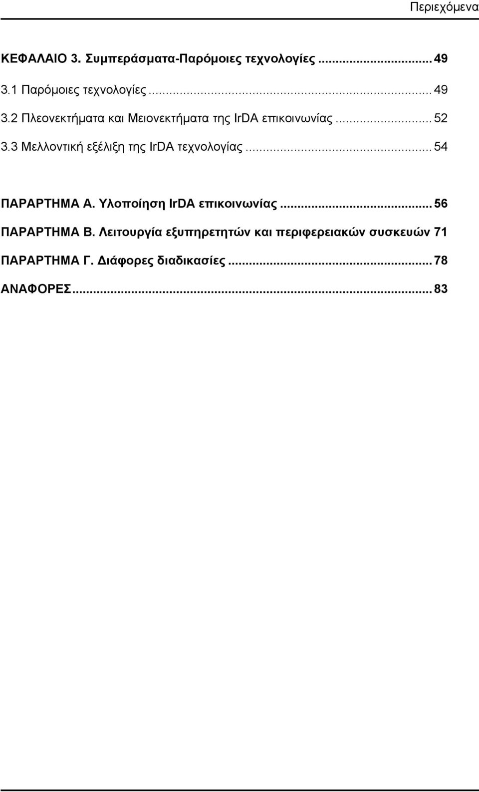 3 Μελλοντική εξέλιξη της IrDA τεχνολογίας... 54 ΠΑΡΑΡΤΗΜΑ Α. Υλοποίηση IrDA επικοινωνίας.