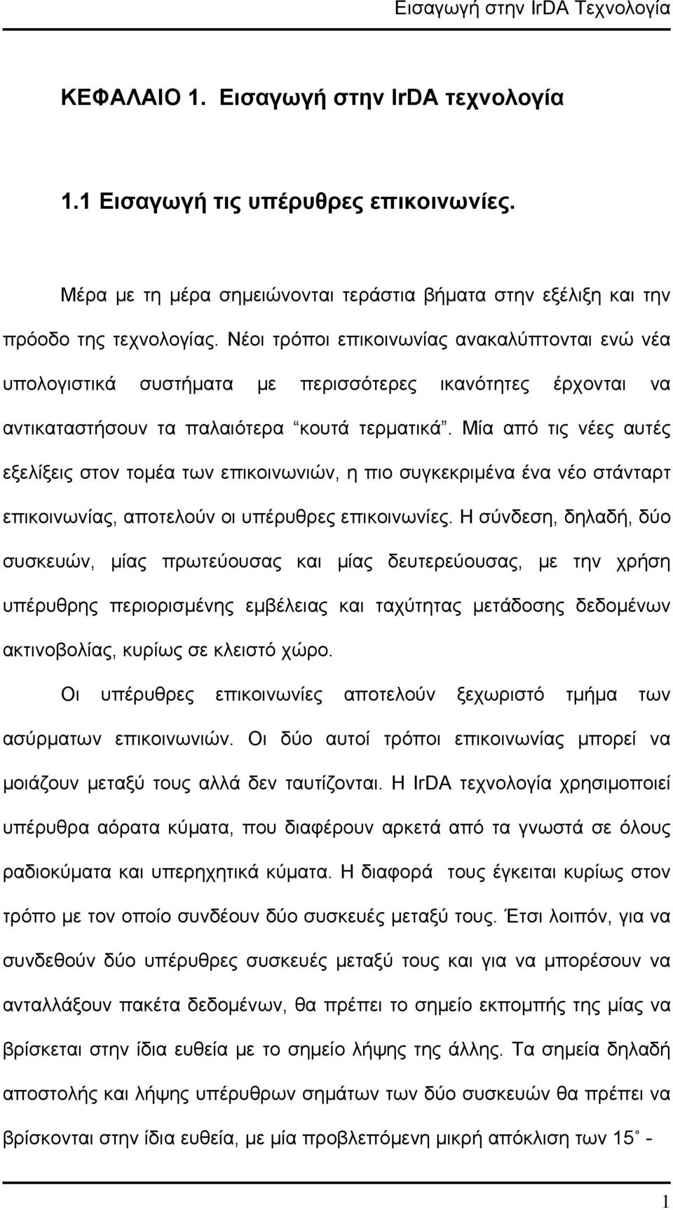 Νέοι τρόποι επικοινωνίας ανακαλύπτονται ενώ νέα υπολογιστικά συστήματα με περισσότερες ικανότητες έρχονται να αντικαταστήσουν τα παλαιότερα κουτά τερματικά.