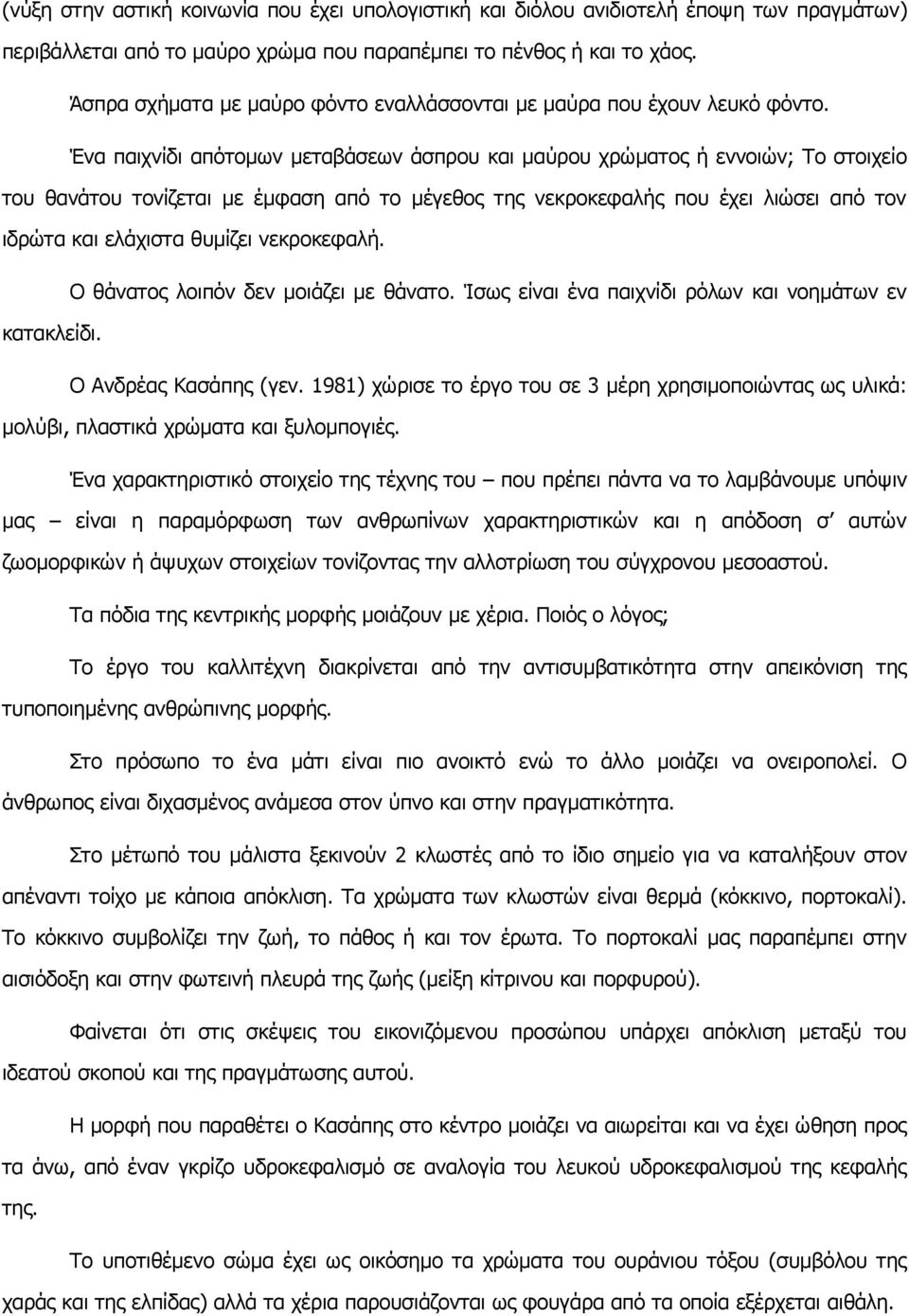 Ένα παιχνίδι απότομων μεταβάσεων άσπρου και μαύρου χρώματος ή εννοιών; Το στοιχείο του θανάτου τονίζεται με έμφαση από το μέγεθος της νεκροκεφαλής που έχει λιώσει από τον ιδρώτα και ελάχιστα θυμίζει