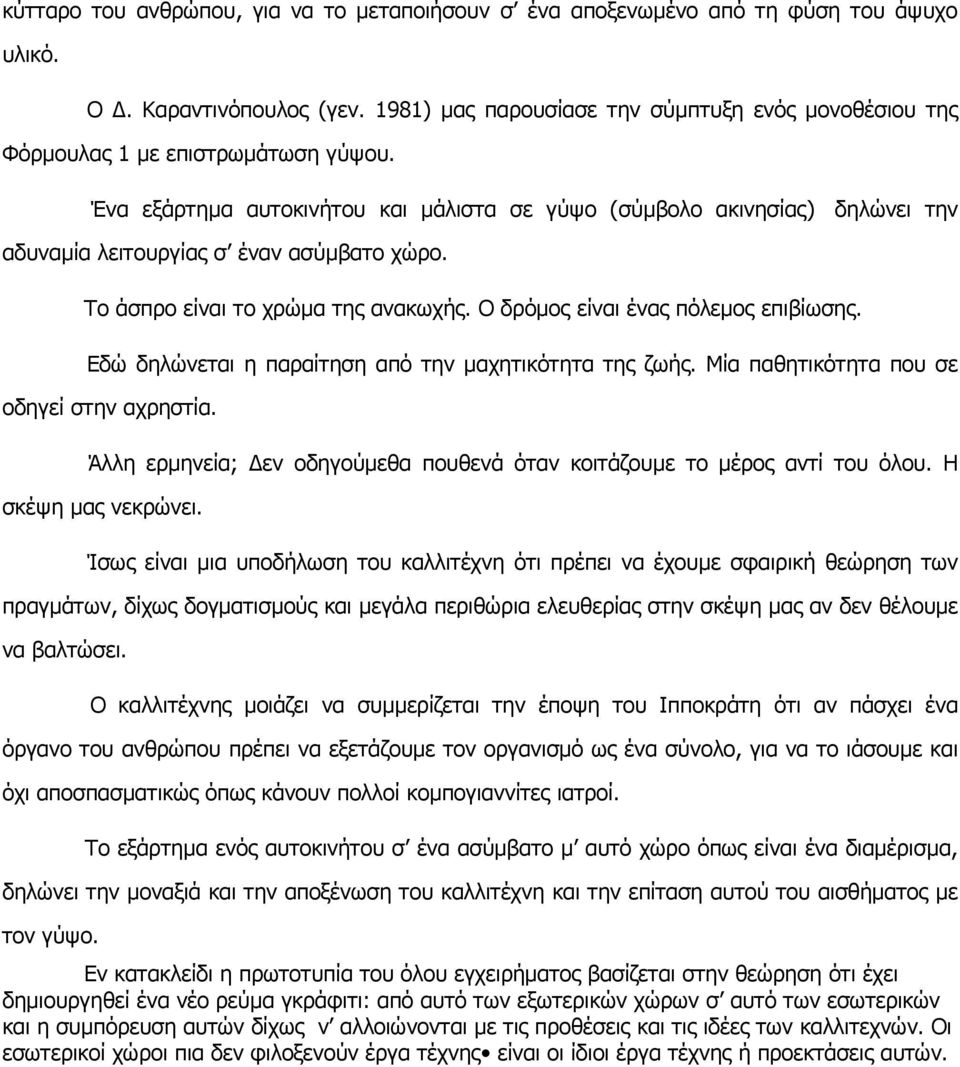 Ένα εξάρτημα αυτοκινήτου και μάλιστα σε γύψο (σύμβολο ακινησίας) δηλώνει την αδυναμία λειτουργίας σ έναν ασύμβατο χώρο. Το άσπρο είναι το χρώμα της ανακωχής. Ο δρόμος είναι ένας πόλεμος επιβίωσης.