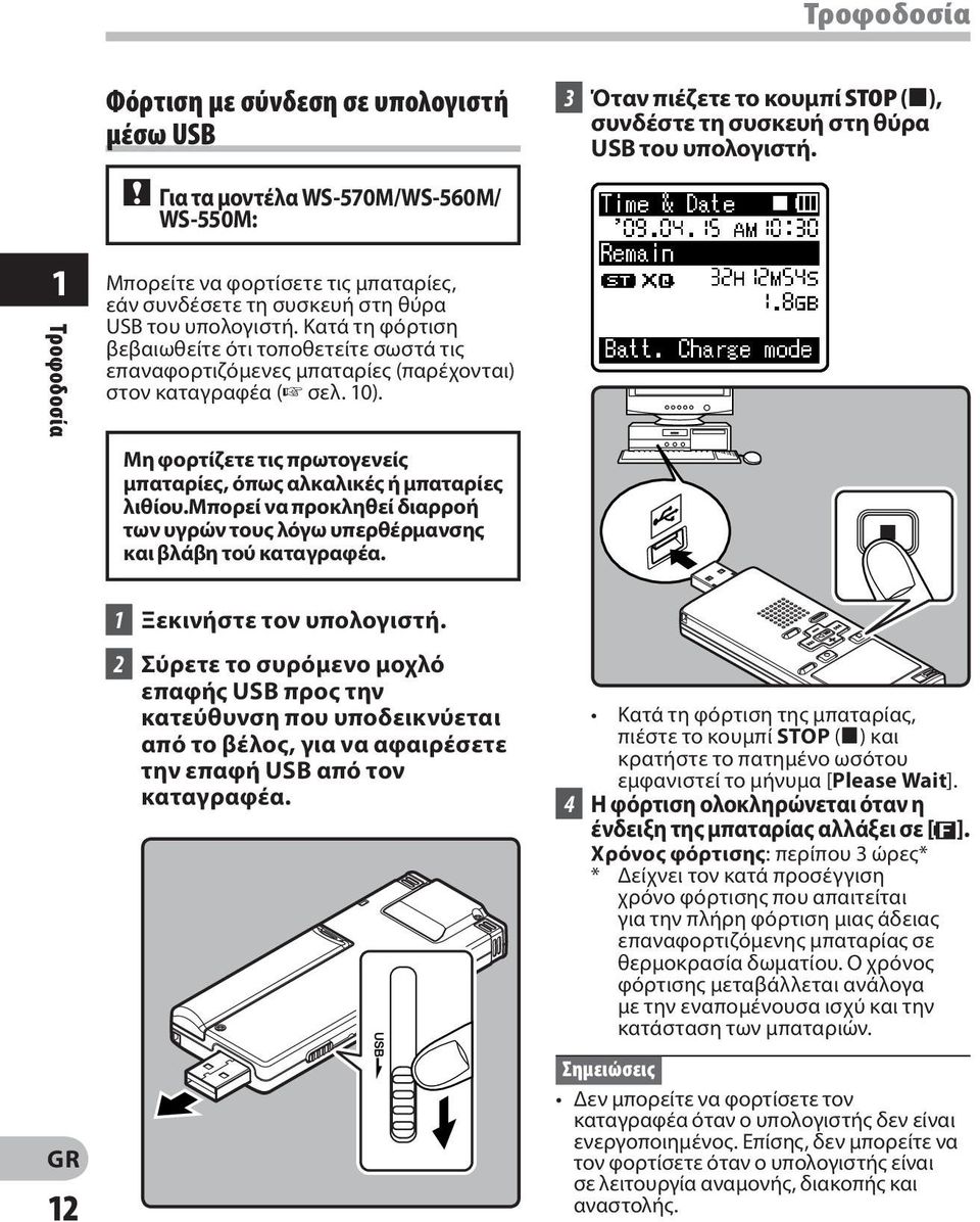 Κατά τη φόρτιση βεβαιωθείτε ότι τοποθετείτε σωστά τις επαναφορτιζόμενες μπαταρίες (παρέχονται) στον καταγραφέα ( σελ. 10). Μη φορτίζετε τις πρωτογενείς μπαταρίες, όπως αλκαλικές ή μπαταρίες λιθίου.