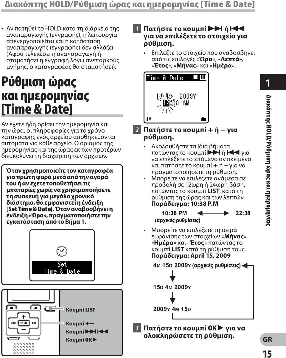 Ρύθμιση ώρας και ημερομηνίας [Time & Date] Αν έχετε ήδη ορίσει την ημερομηνία και την ώρα, οι πληροφορίες για το χρόνο καταγραφής ενός αρχείου αποθηκεύονται αυτόματα για κάθε αρχείο.