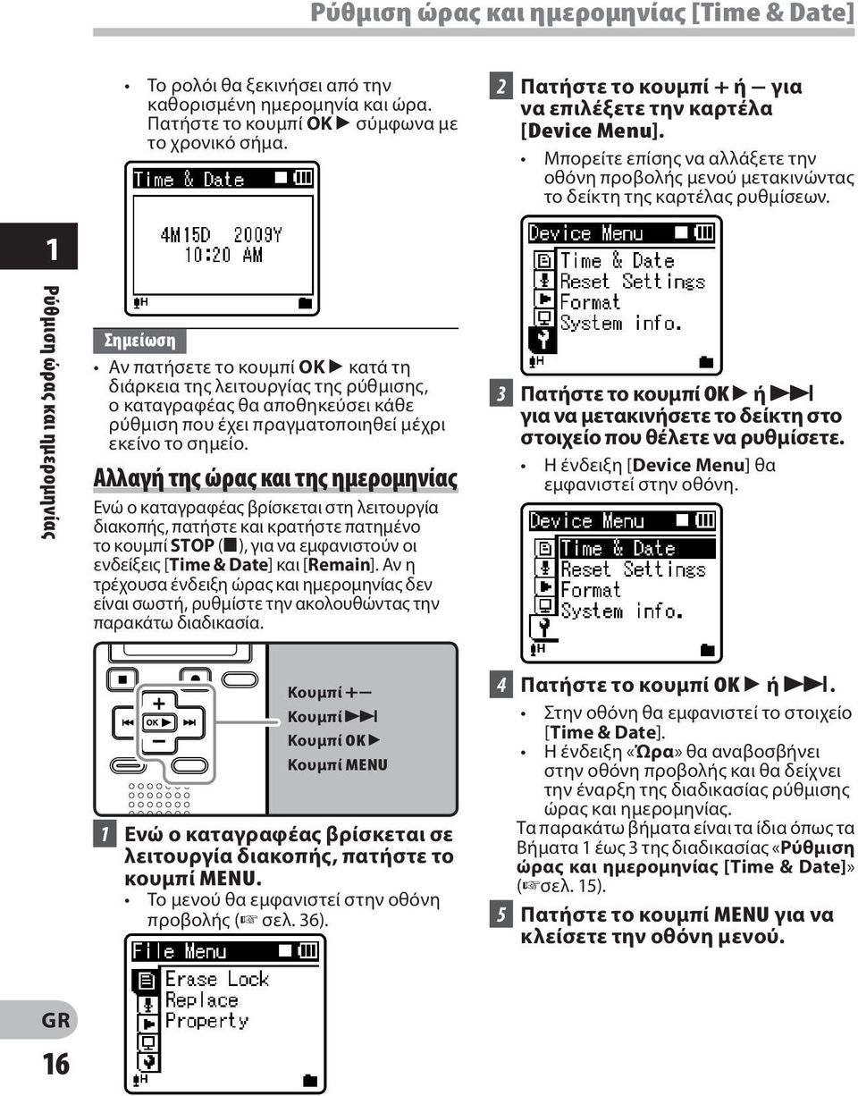 1 Ρύθμιση ώρας και ημερομηνίας Σημείωση Αν πατήσετε το κουμπί OK ` κατά τη διάρκεια της λειτουργίας της ρύθμισης, ο καταγραφέας θα αποθηκεύσει κάθε ρύθμιση που έχει πραγματοποιηθεί μέχρι εκείνο το
