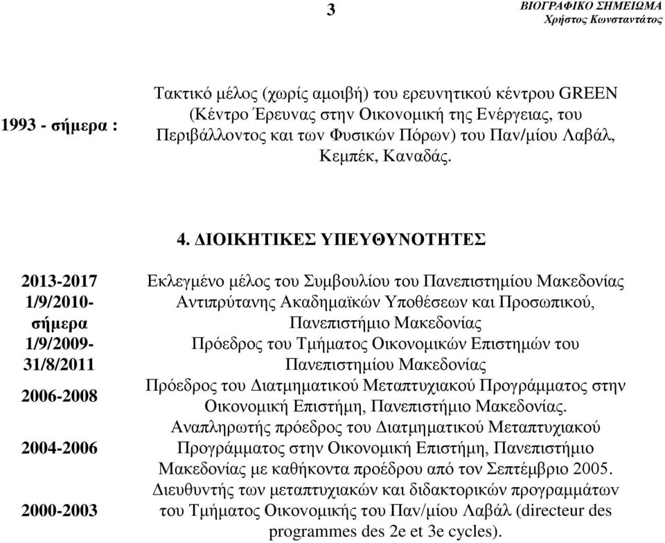 ΔΙΟΙΚΗΤΙΚΕΣ ΥΠΕΥΘΥΝΟΤΗΤΕΣ 2013-2017 Εκλεγμένο μέλος του Συμβουλίου του Πανεπιστημίου Μακεδονίας 1/9/2010- Αντιπρύτανης Ακαδημαϊκών Υποθέσεων και Προσωπικού, σήμερα Πανεπιστήμιο Μακεδονίας 1/9/2009-