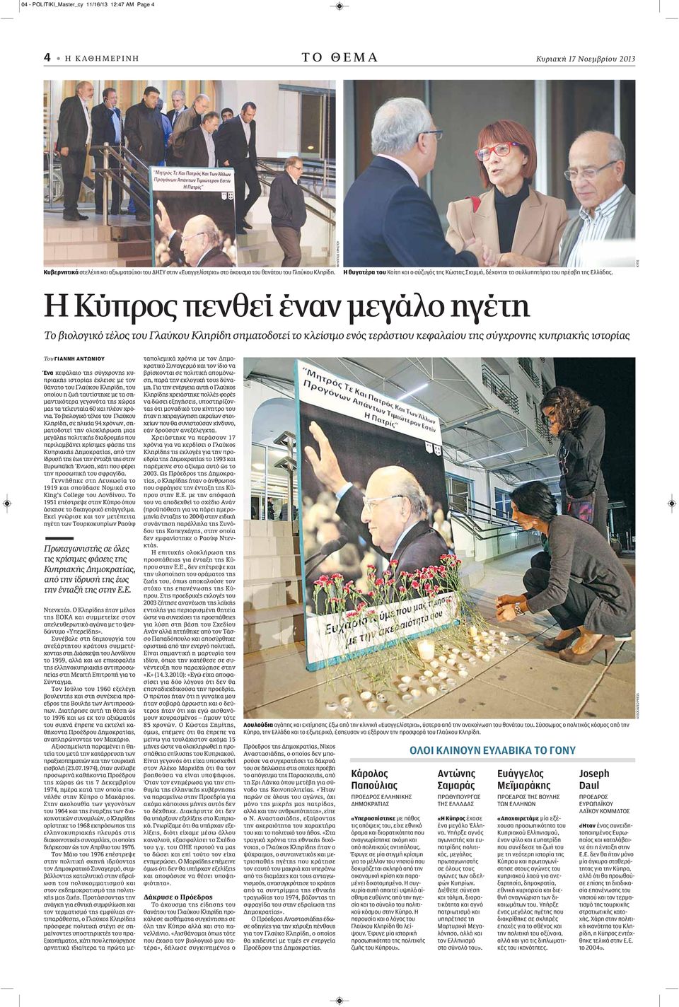 ΚΥΠΕ Η Κύπρος πενθεί έναν μεγάλο ηγέτη Το βιολογικό τέλος του Γλαύκου Κληρίδη σηματοδοτεί το κλείσιμο ενός τεράστιου κεφαλαίου της σύγχρονης κυπριακής ιστορίας Του ΓΙΑΝΝΗ ΑΝΤΩΝΙΟΥ Ένα κεφάλαιο της