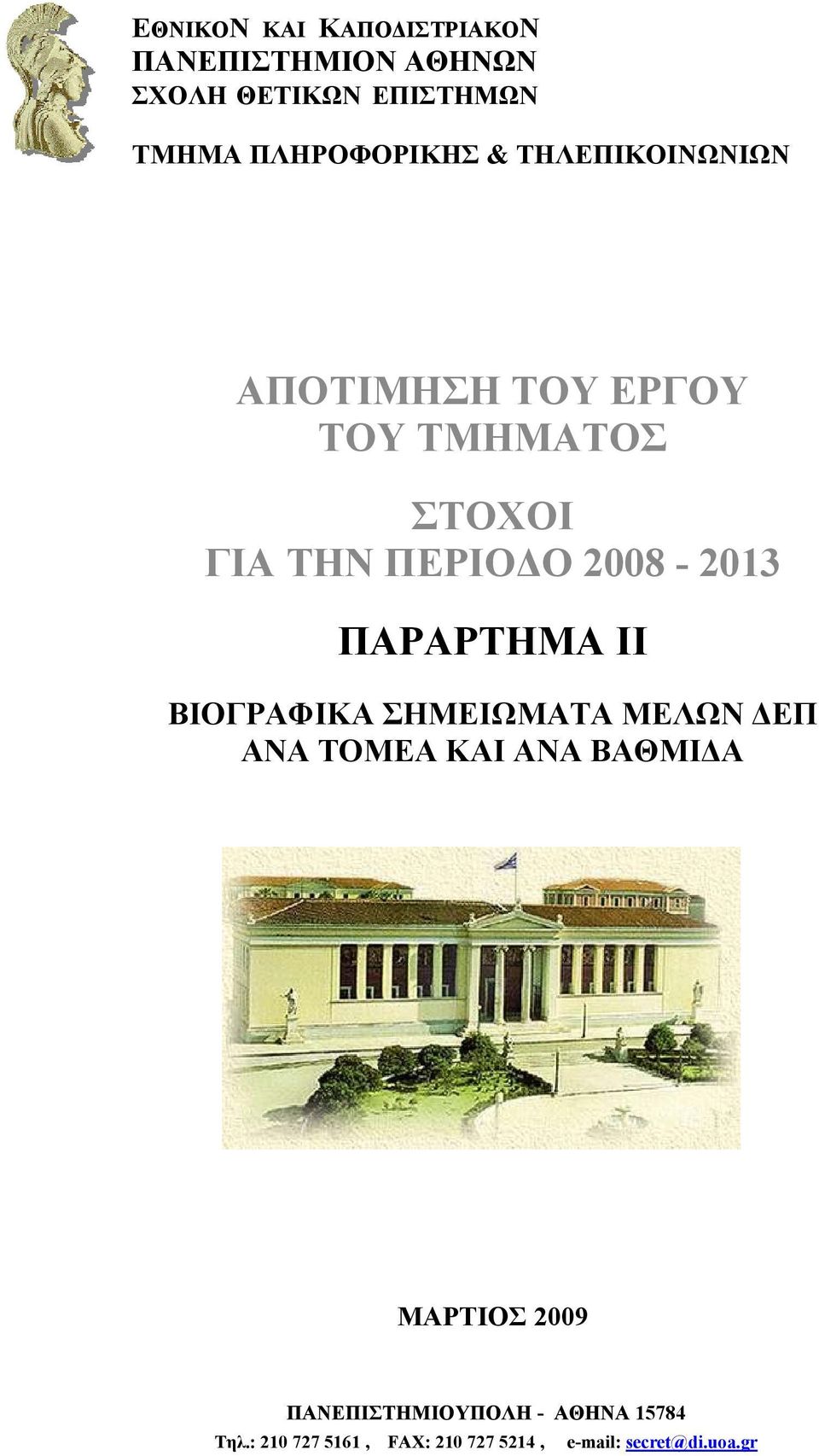 2008-2013 ΠΑΡΑΡΤΗΜΑ ΙI ΒΙΟΓΡΑΦΙΚΑ ΣΗΜΕΙΩΜΑΤΑ ΜΕΛΩΝ ΔΕΠ ΑΝΑ ΤΟΜΕΑ ΚΑΙ ΑΝΑ ΒΑΘΜΙΔΑ ΜΑΡΤΙΟΣ