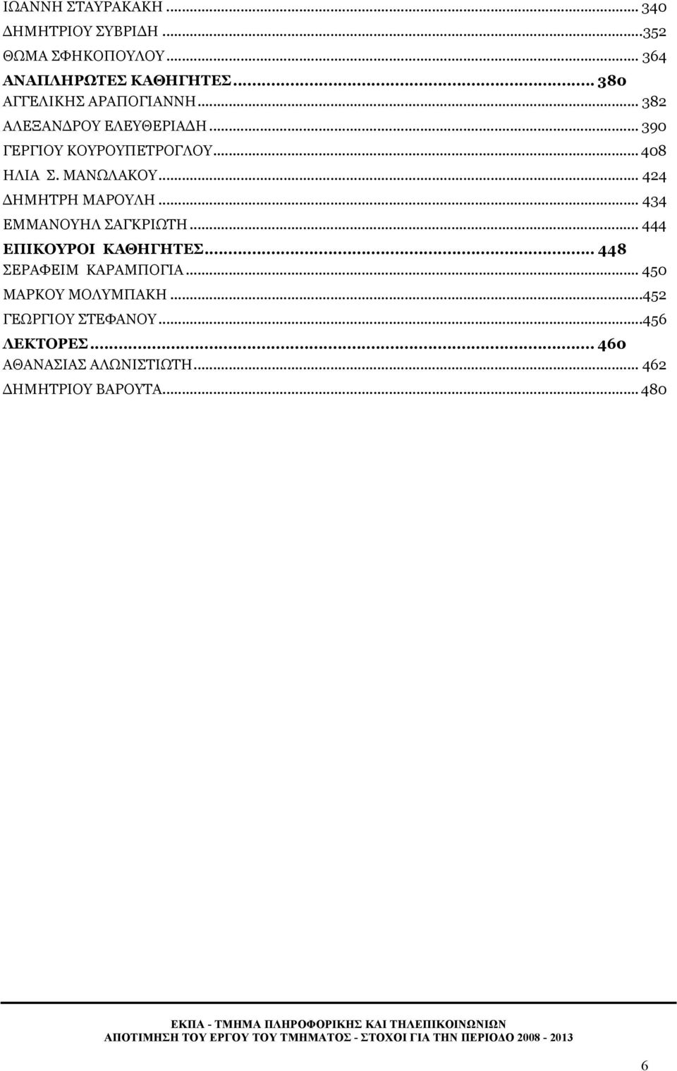 ΜΑΝΩΛΑΚΟΥ... 424 ΔΗΜΗΤΡΗ ΜΑΡΟΥΛΗ... 434 ΕΜΜΑΝΟΥΗΛ ΣΑΓΚΡΙΩΤΗ... 444 ΕΠΙΚΟΥΡΟΙ ΚΑΘΗΓΗΤΕΣ.