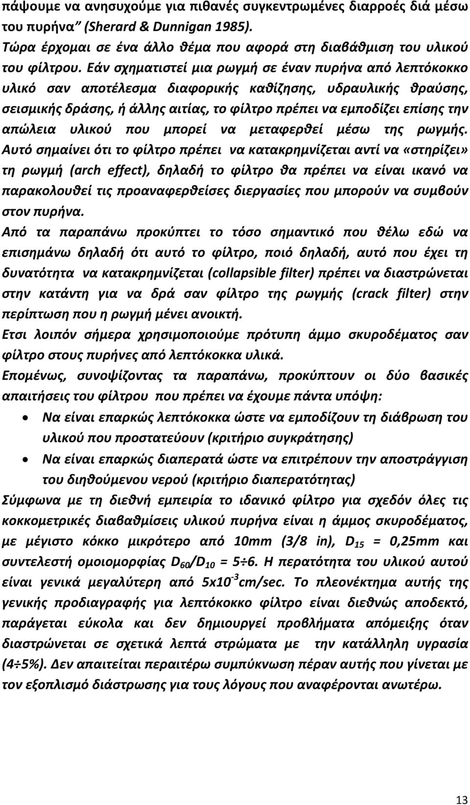 απώλεια υλικού που μπορεί να μεταφερθεί μέσω της ρωγμής.