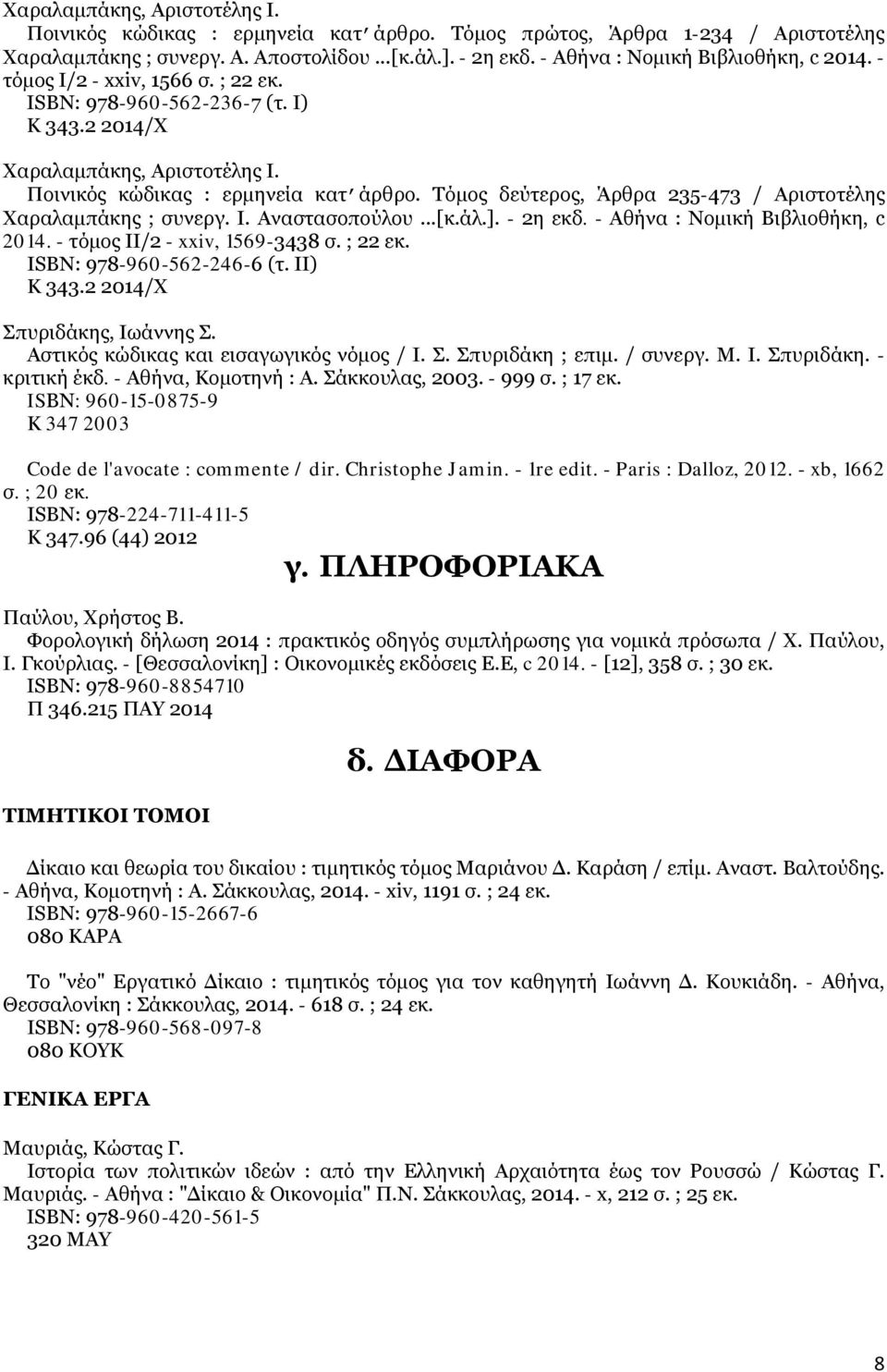 Τόμος δεύτερος, Άρθρα 235-473 / Αριστοτέλης Χαραλαμπάκης ; συνεργ. Ι. Αναστασοπούλου...[κ.άλ.]. - 2η εκδ. - Αθήνα : Νομική Βιβλιοθήκη, c 2014. - τόμος ΙΙ/2 - xxiv, 1569-3438 σ. ; 22 εκ.