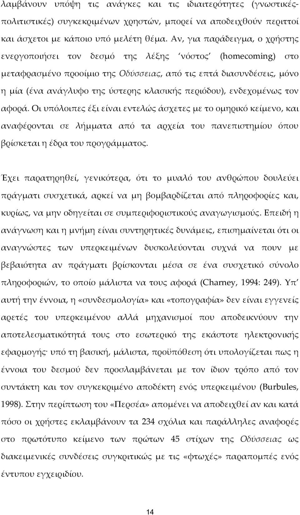 περιόδου), ενδεχομένως τον αφορά. Οι υπόλοιπες έξι είναι εντελώς άσχετες με το ομηρικό κείμενο, και αναφέρονται σε λήμματα από τα αρχεία του πανεπιστημίου όπου βρίσκεται η έδρα του προγράμματος.