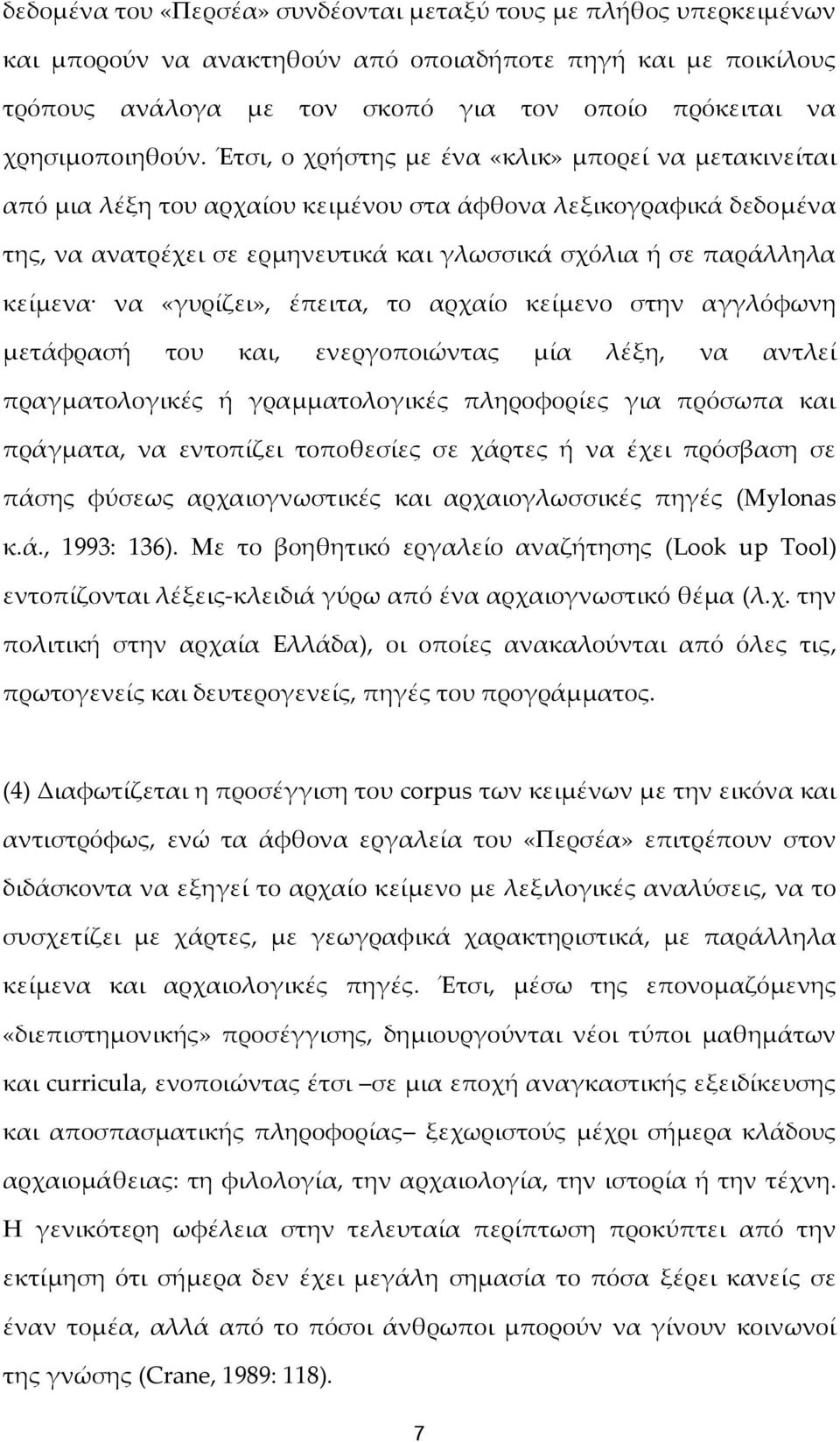 Έτσι, ο χρήστης με ένα «κλικ» μπορεί να μετακινείται από μια λέξη του αρχαίου κειμένου στα άφθονα λεξικογραφικά δεδομένα της, να ανατρέχει σε ερμηνευτικά και γλωσσικά σχόλια ή σε παράλληλα κείμενα να