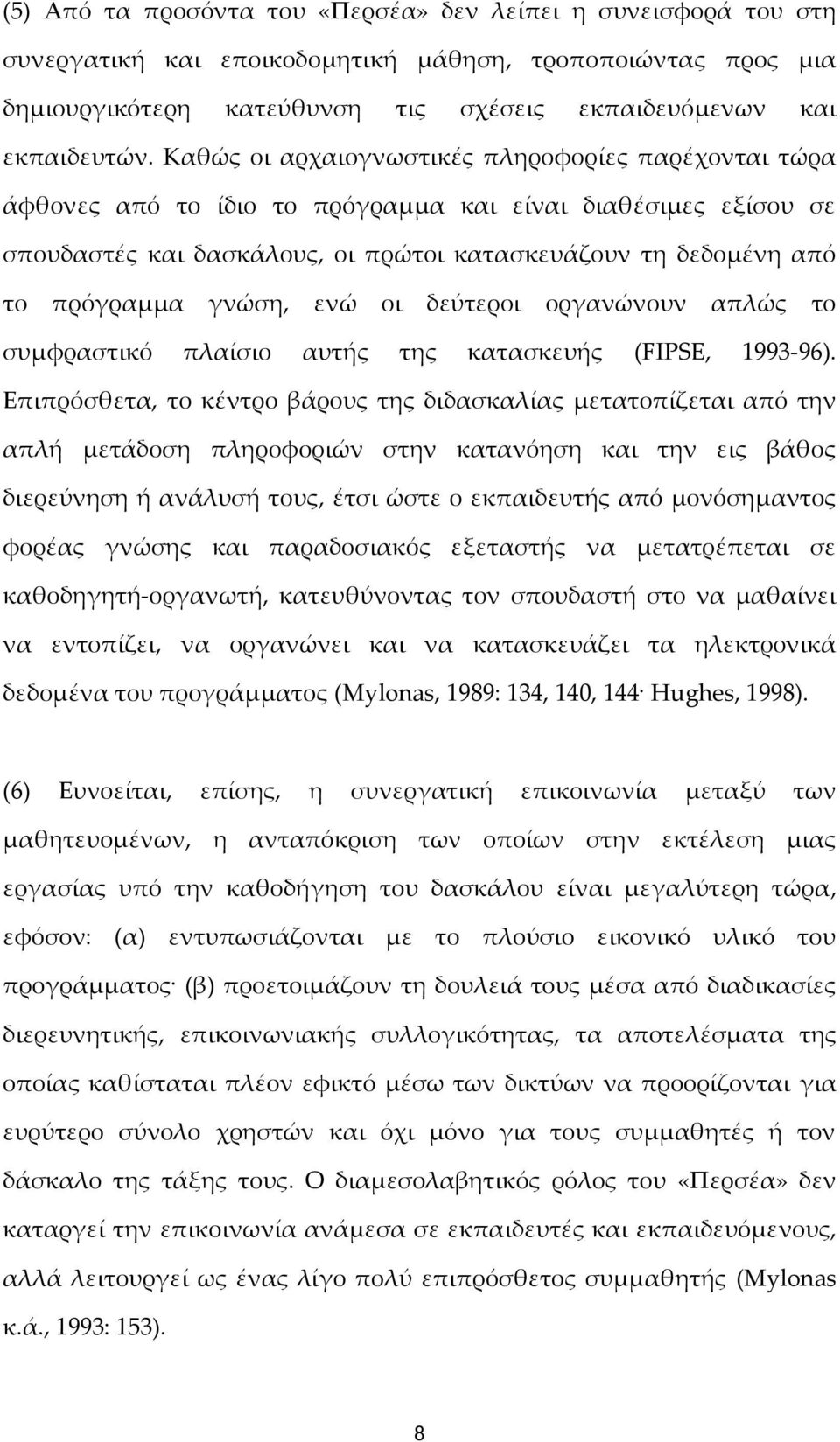 γνώση, ενώ οι δεύτεροι οργανώνουν απλώς το συμφραστικό πλαίσιο αυτής της κατασκευής (FIPSE, 1993 96).