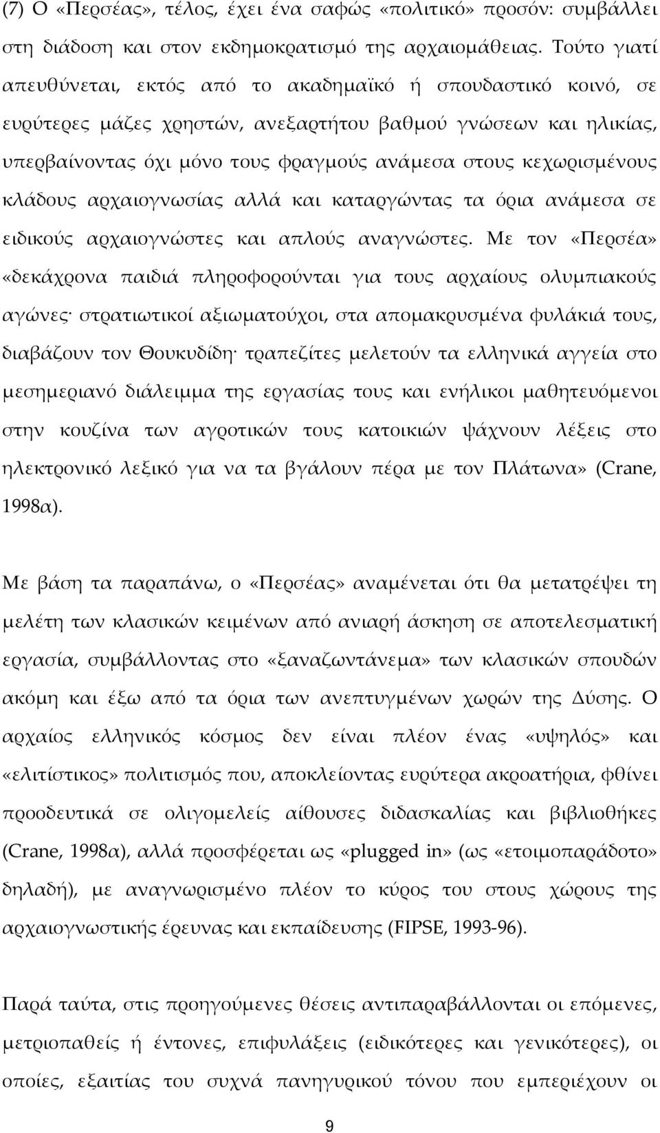 κεχωρισμένους κλάδους αρχαιογνωσίας αλλά και καταργώντας τα όρια ανάμεσα σε ειδικούς αρχαιογνώστες και απλούς αναγνώστες.