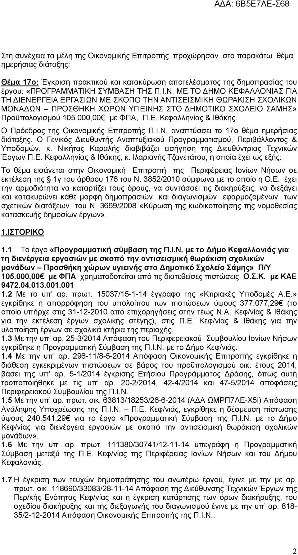 000,00 με ΦΠΑ, Π.Ε. Κεφαλληνίας & Ιθάκης. Ο Πρόεδρος της Οικονομικής Επιτροπής Π.Ι.Ν. αναπτύσσει το 17ο θέμα ημερήσιας διάταξης.