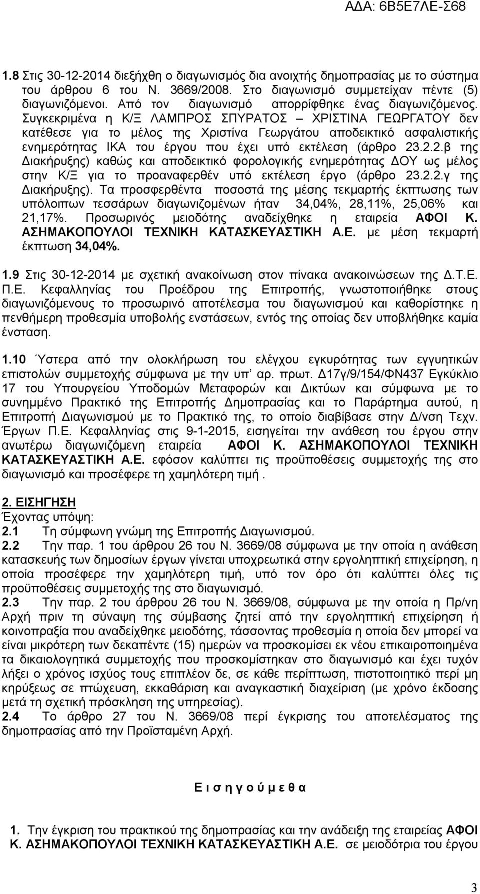 Συγκεκριμένα η Κ/Ξ ΛΑΜΠΡΟΣ ΣΠΥΡΑΤΟΣ ΧΡΙΣΤΙΝΑ ΓΕΩΡΓΑΤΟΥ δεν κατέθεσε για το μέλος της Χριστίνα Γεωργάτου αποδεικτικό ασφαλιστικής ενημερότητας ΙΚΑ του έργου που έχει υπό εκτέλεση (άρθρο 23