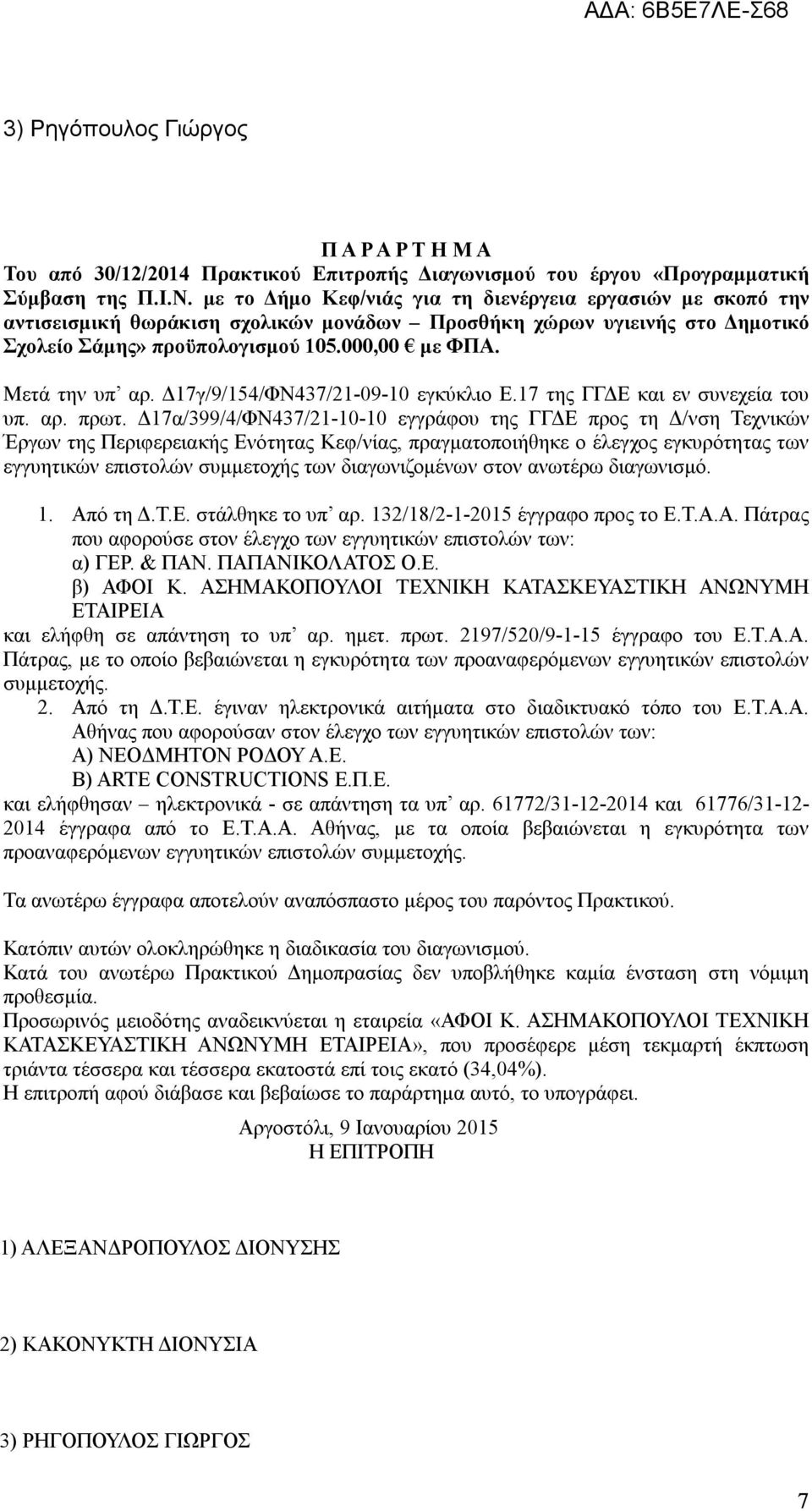 Δ17γ/9/154/ΦΝ437/21-09-10 εγκύκλιο Ε.17 της ΓΓΔΕ και εν συνεχεία του υπ. αρ. πρωτ.